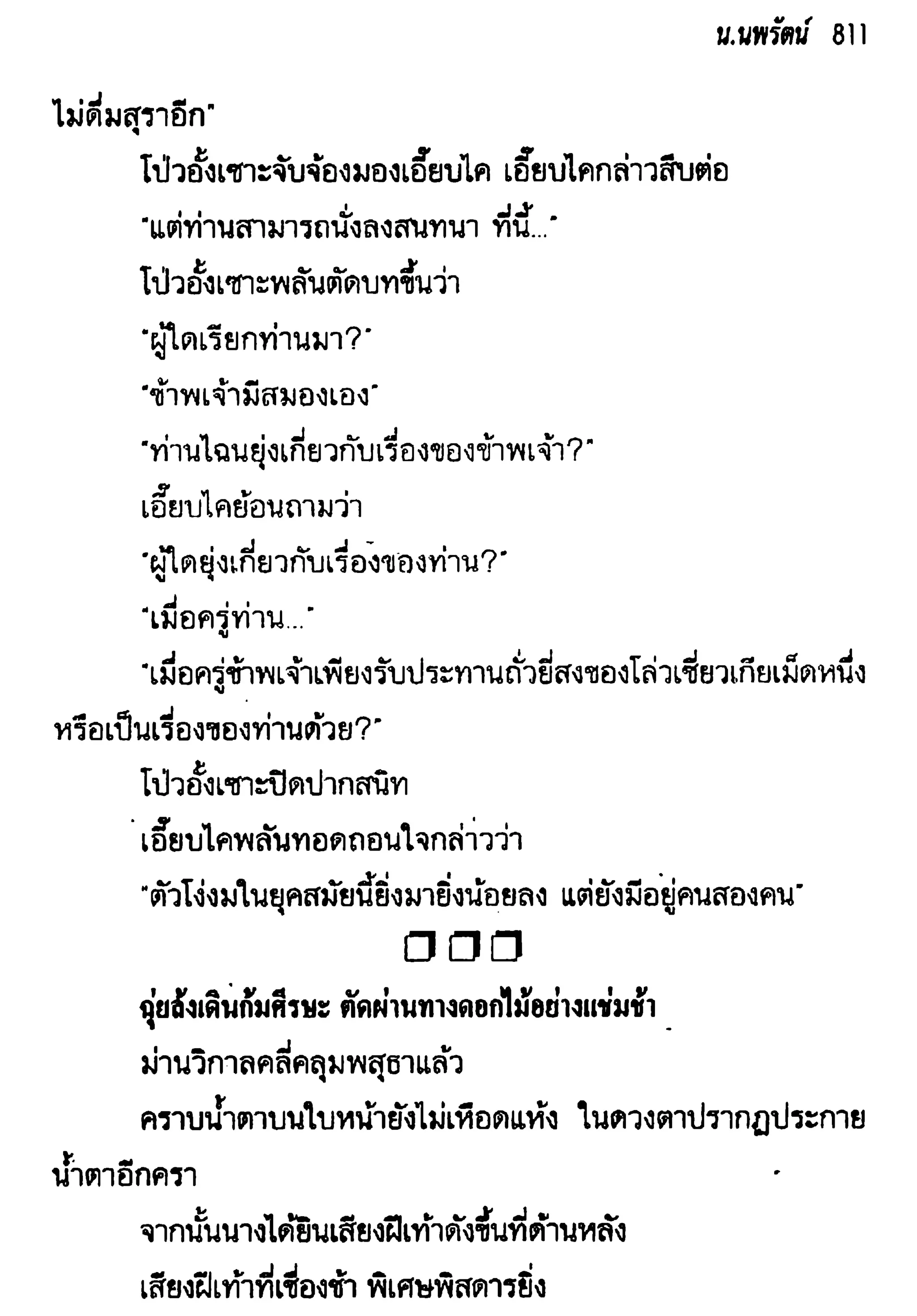 จอมเสเพลชายแดน