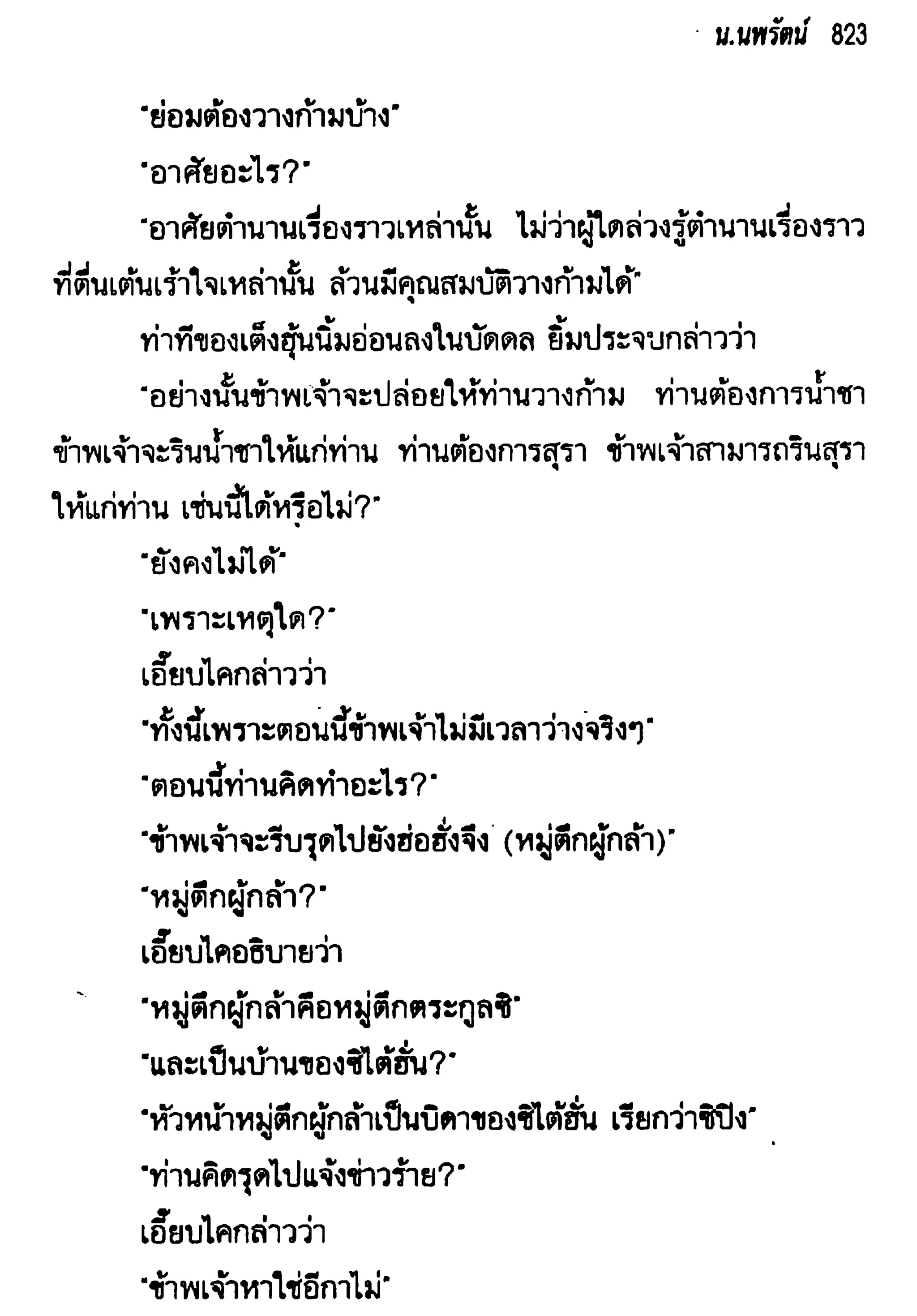 จอมเสเพลชายแดน