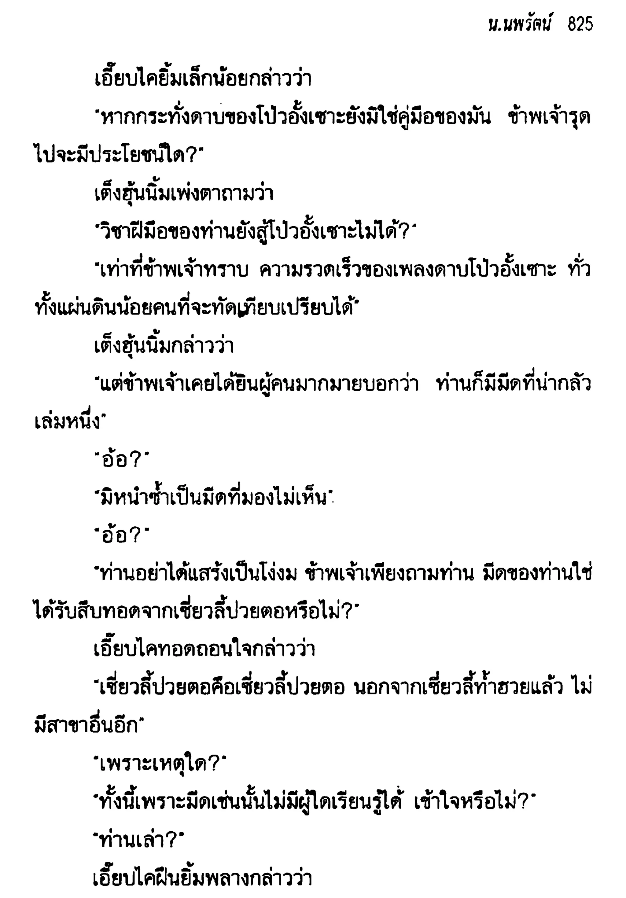 จอมเสเพลชายแดน