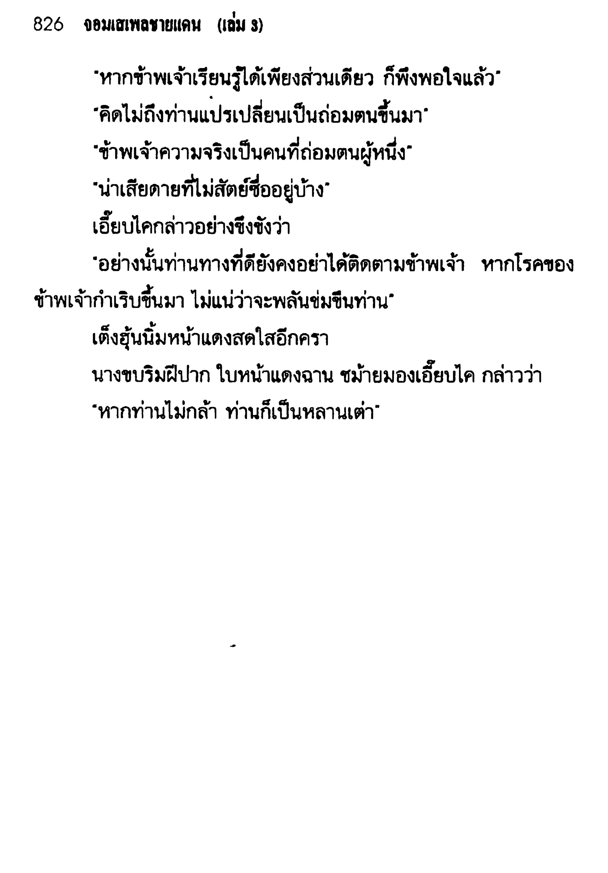 จอมเสเพลชายแดน