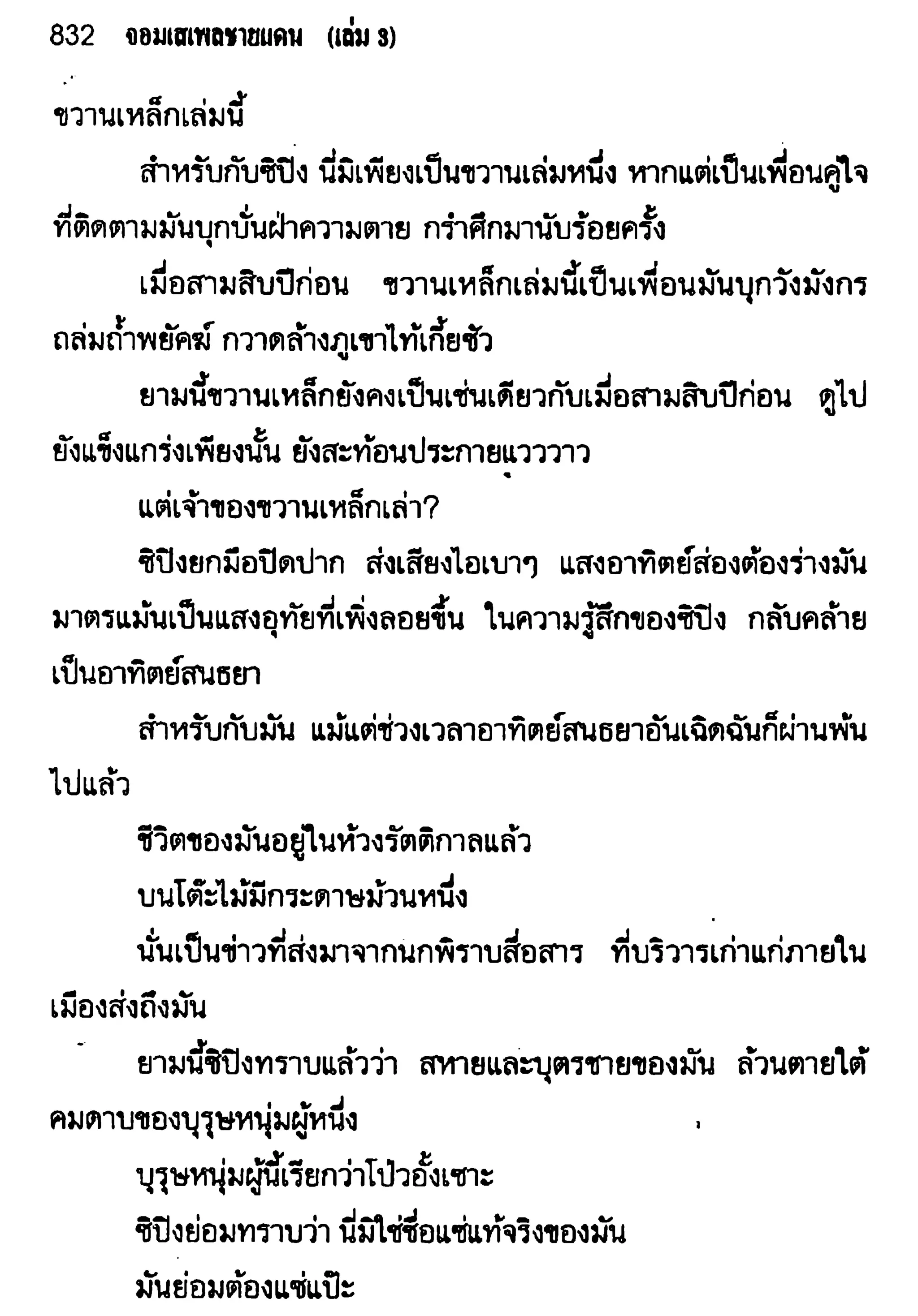 จอมเสเพลชายแดน