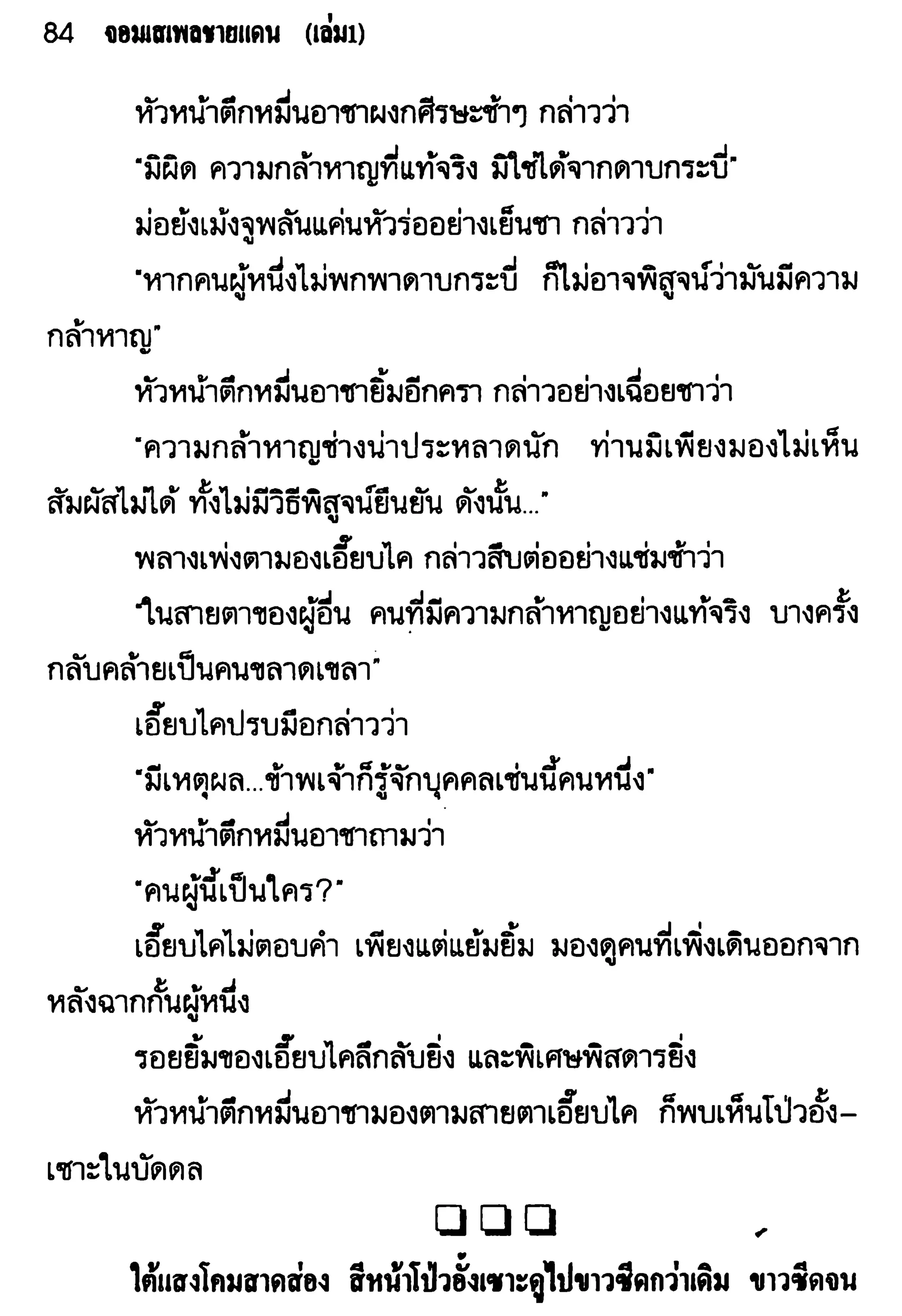 จอมเสเพลชายแดน