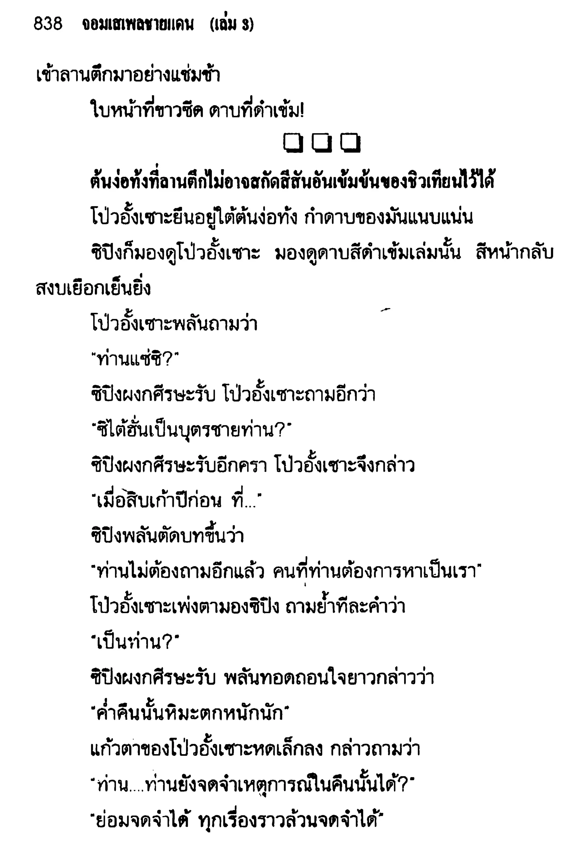 จอมเสเพลชายแดน