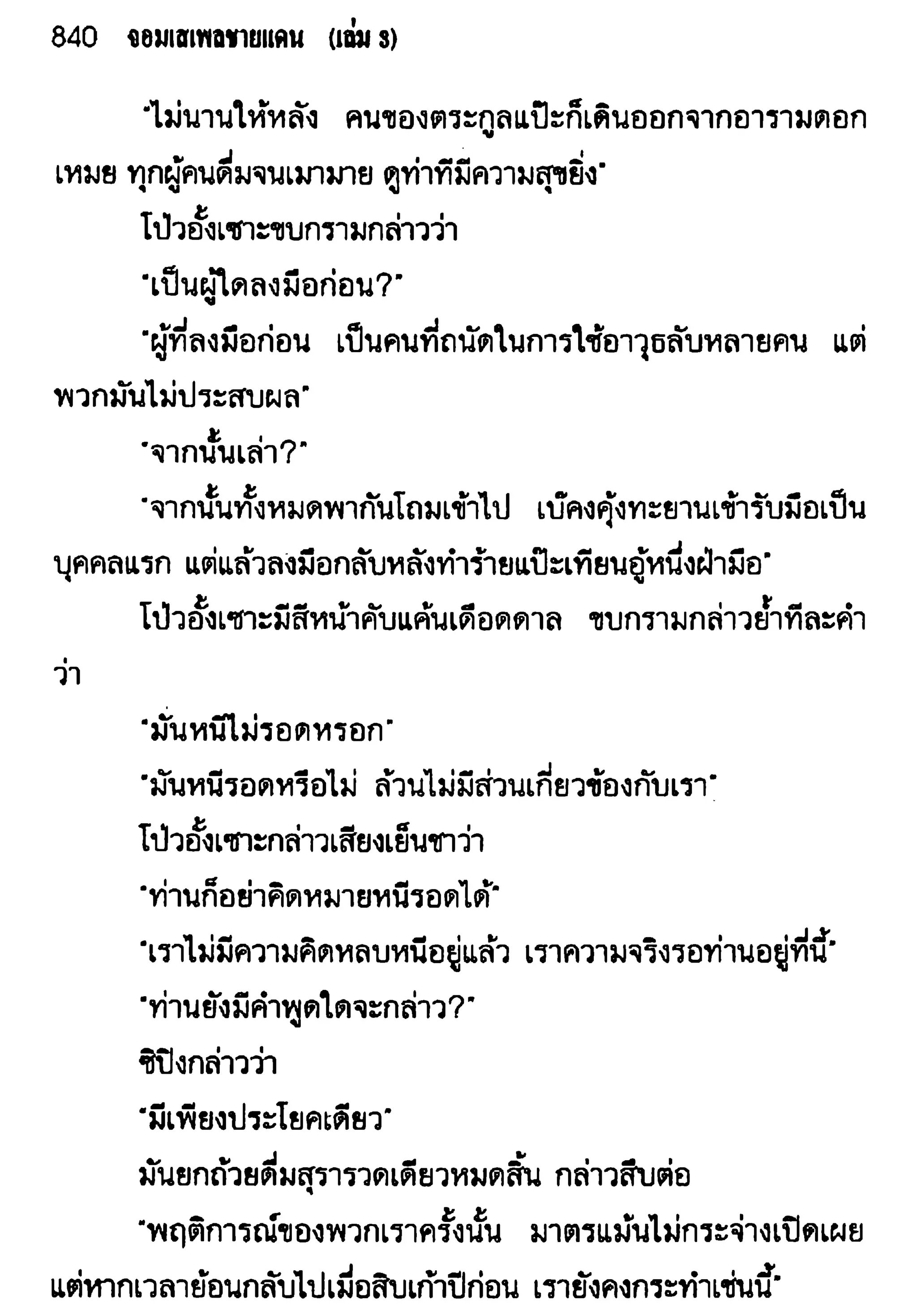 จอมเสเพลชายแดน