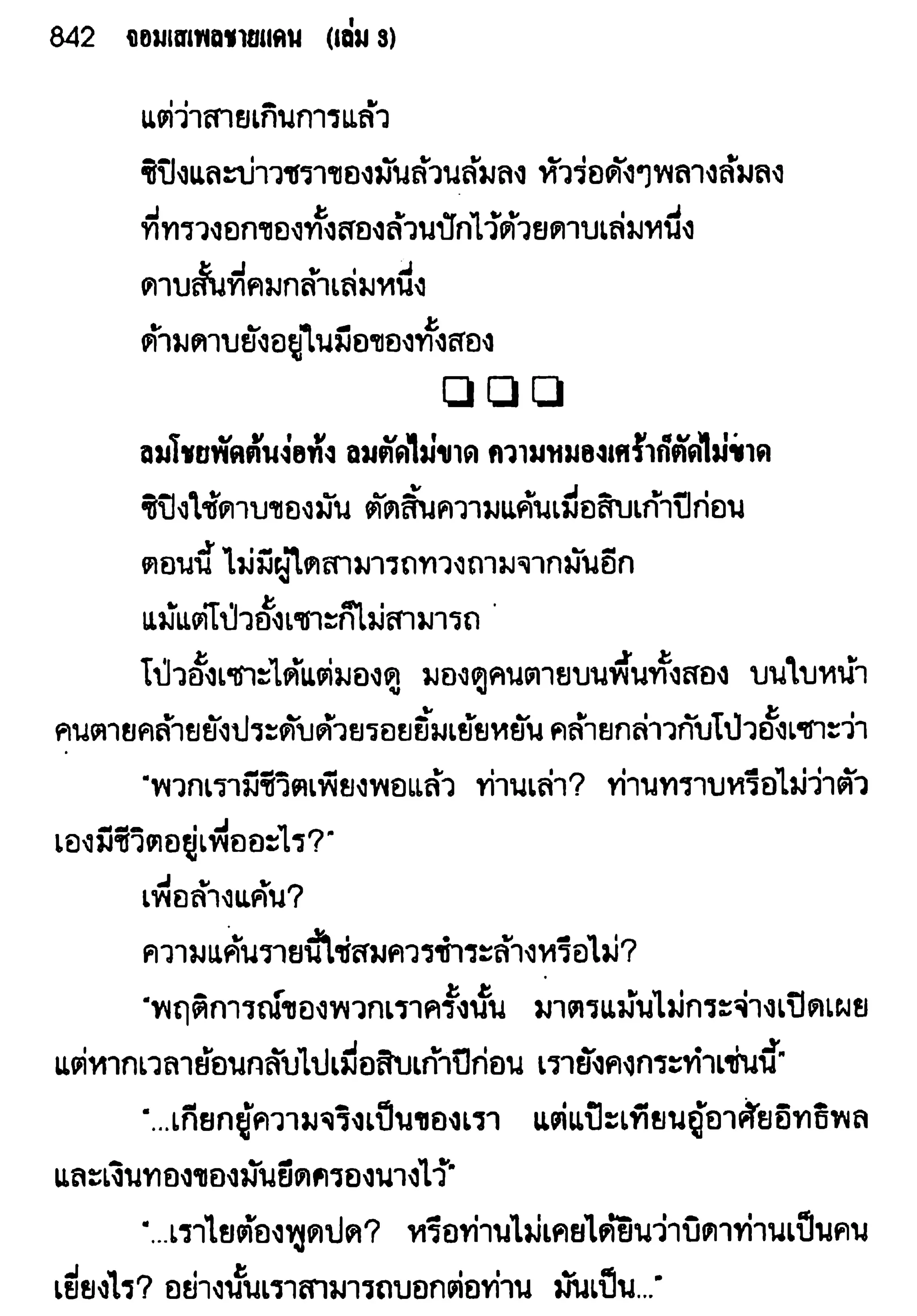 จอมเสเพลชายแดน