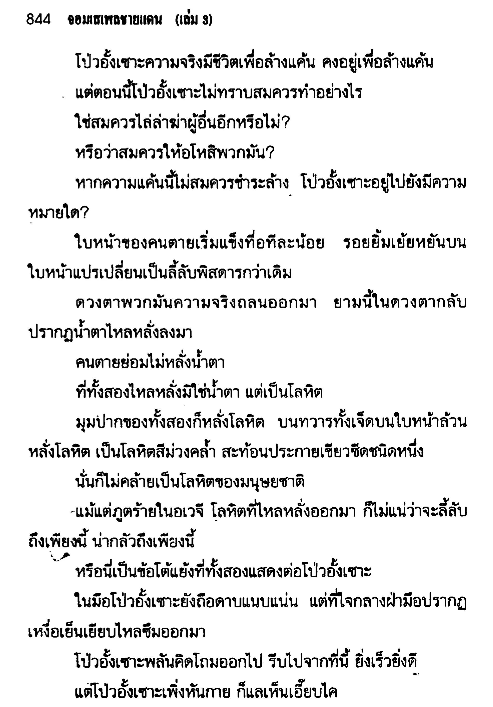 จอมเสเพลชายแดน