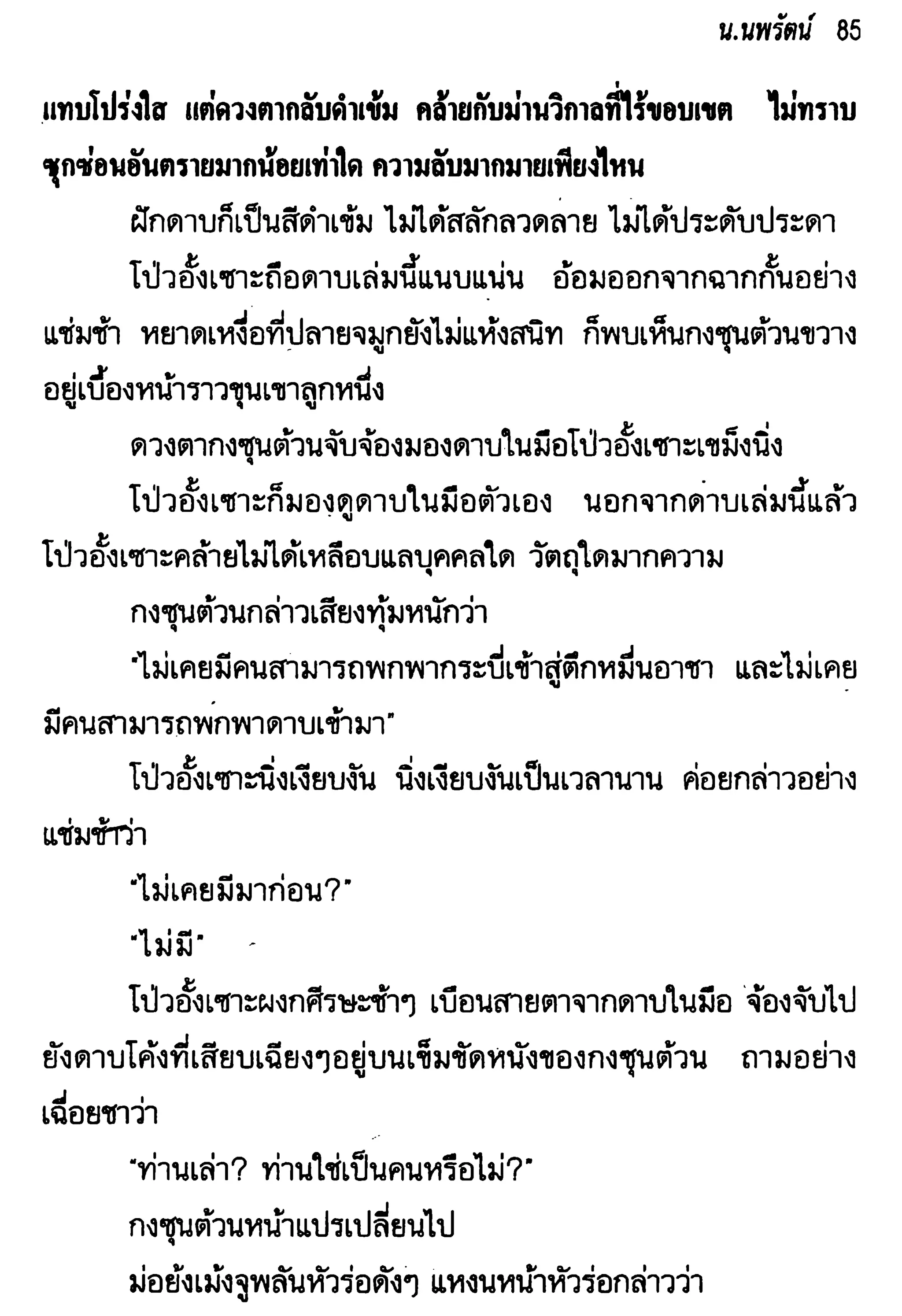 จอมเสเพลชายแดน