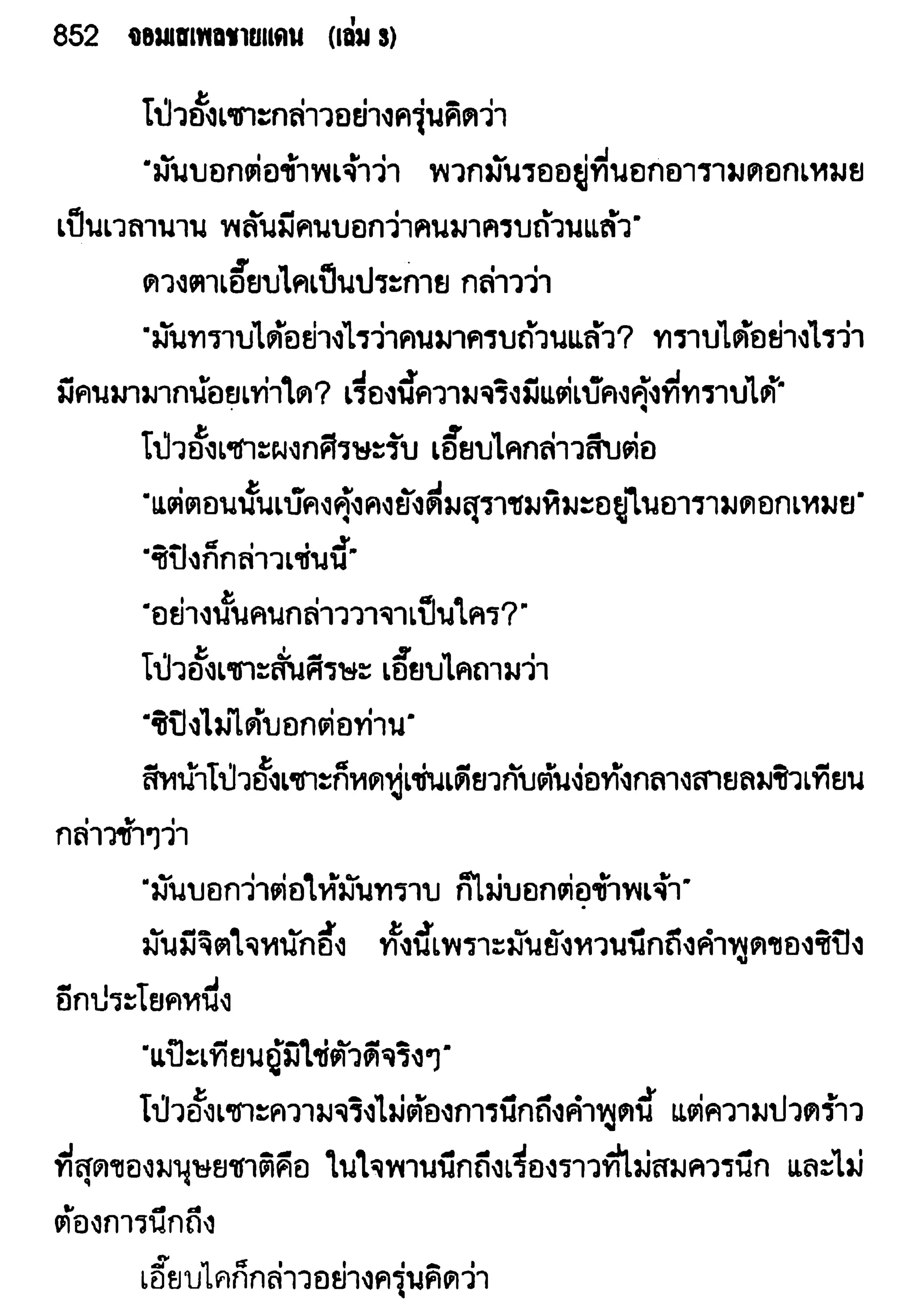จอมเสเพลชายแดน