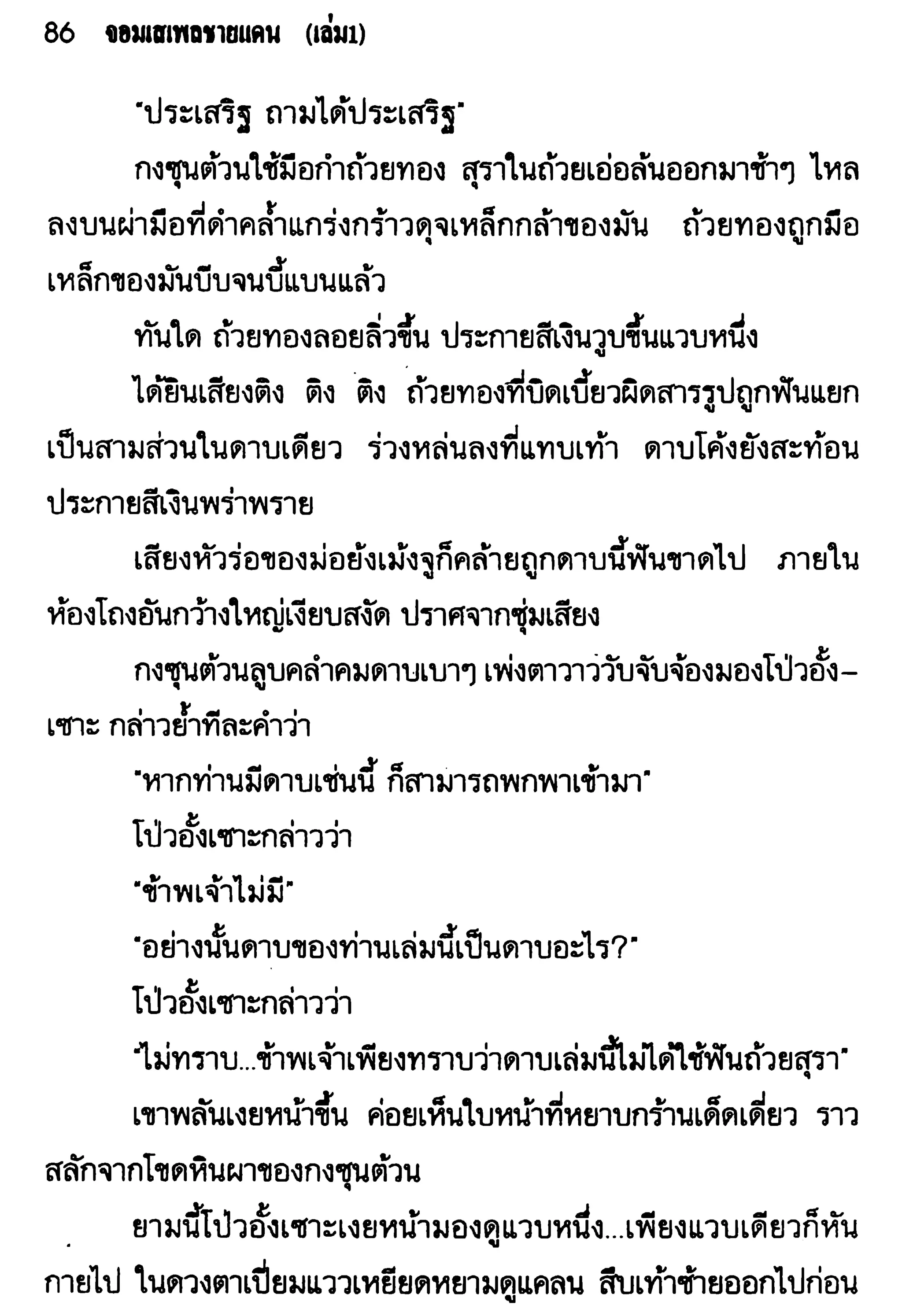 จอมเสเพลชายแดน