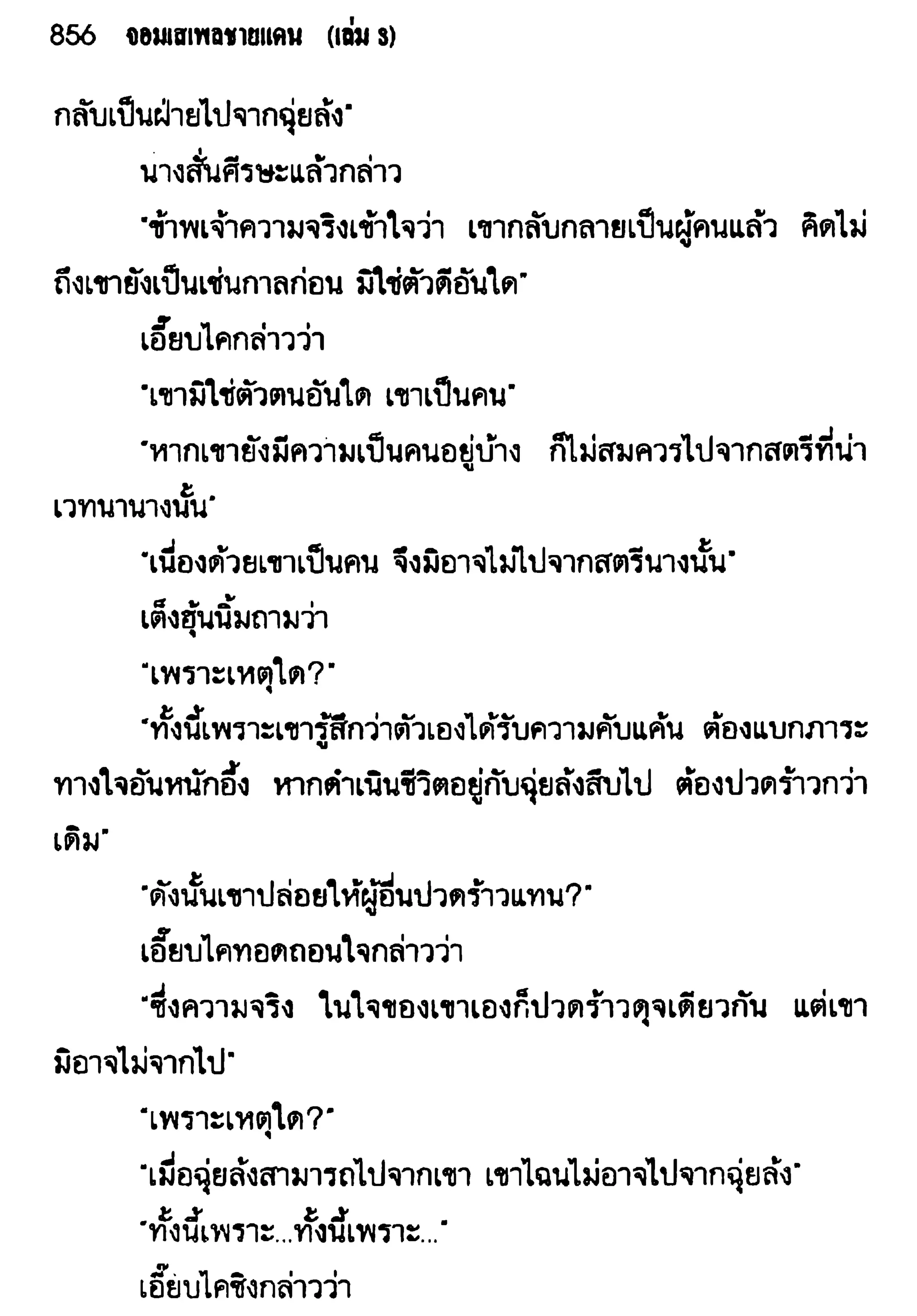 จอมเสเพลชายแดน