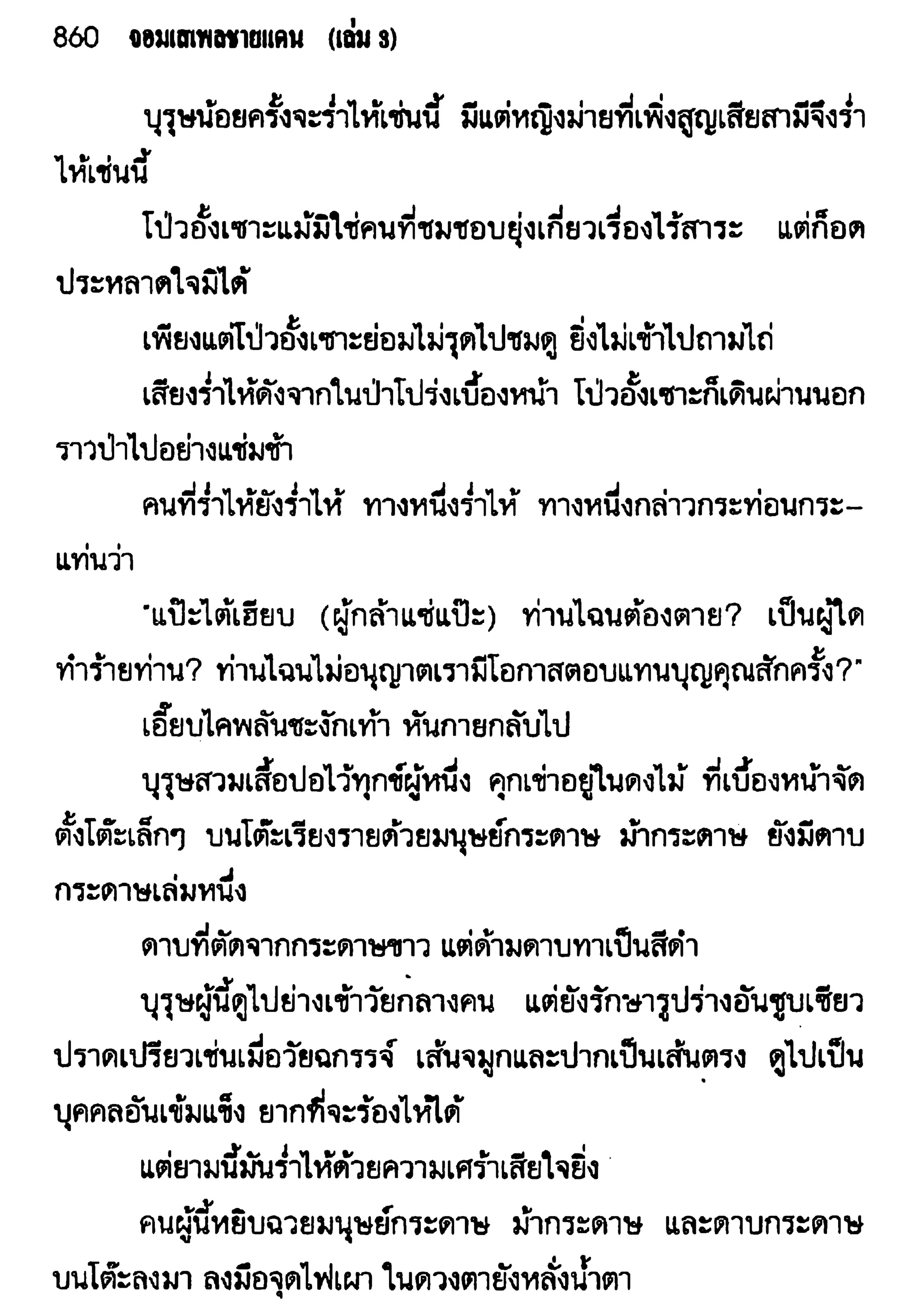 จอมเสเพลชายแดน