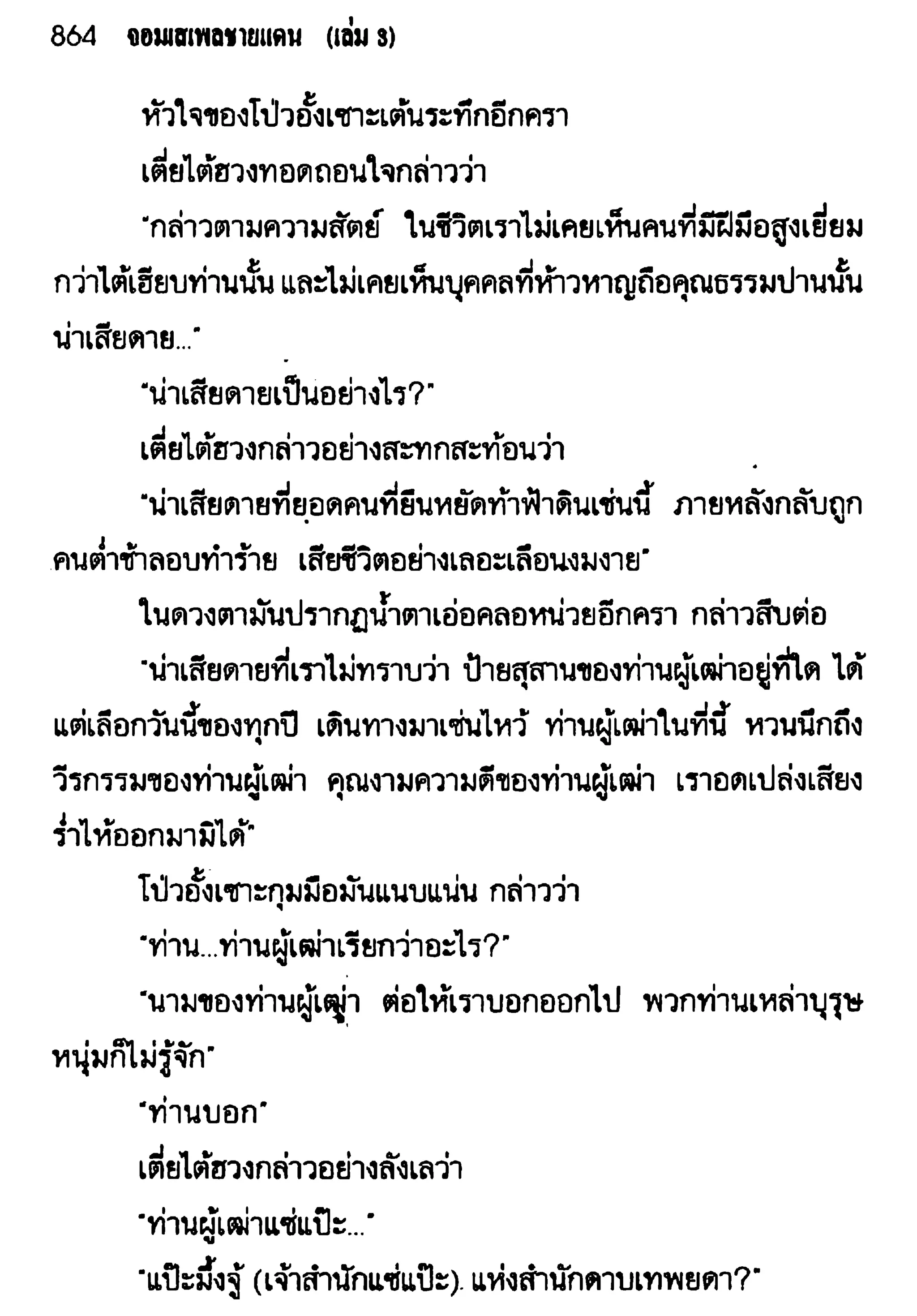 จอมเสเพลชายแดน