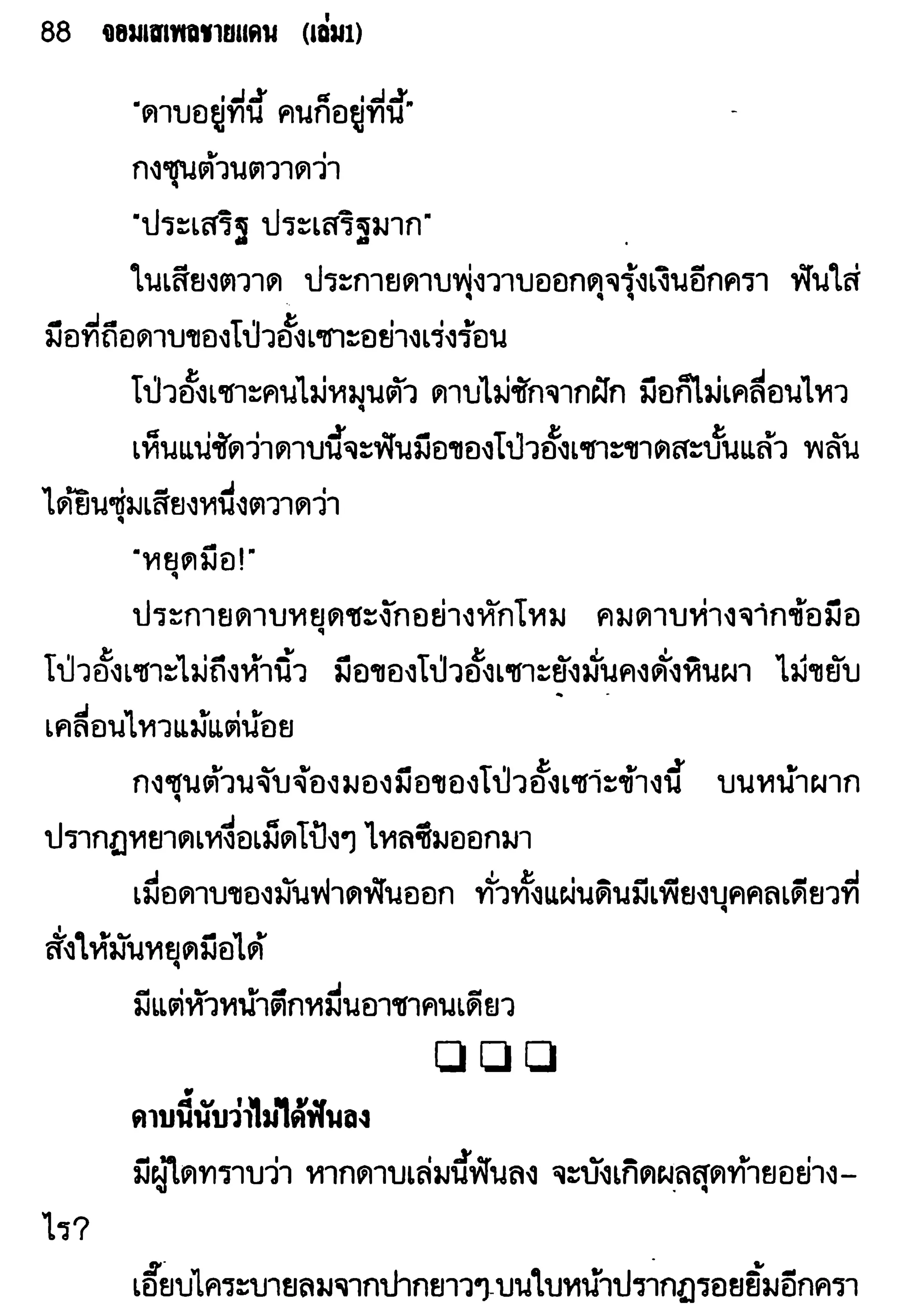 จอมเสเพลชายแดน
