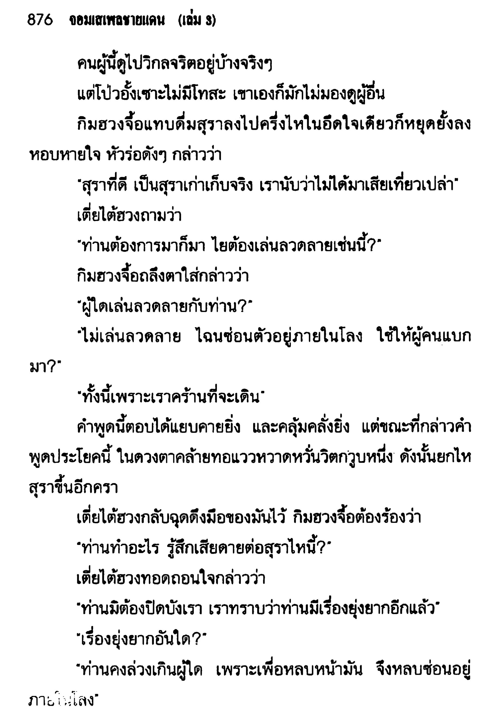 จอมเสเพลชายแดน