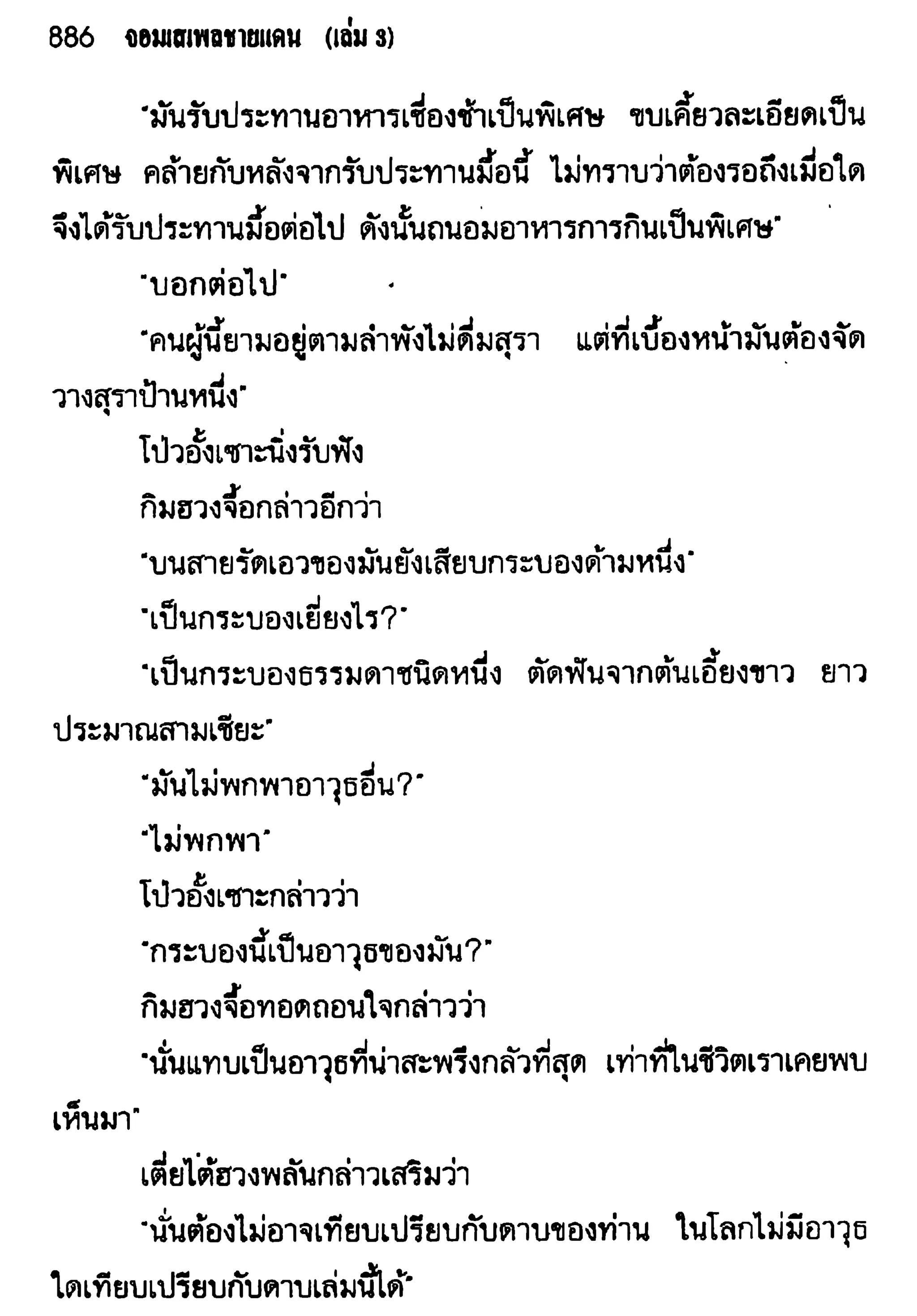 จอมเสเพลชายแดน