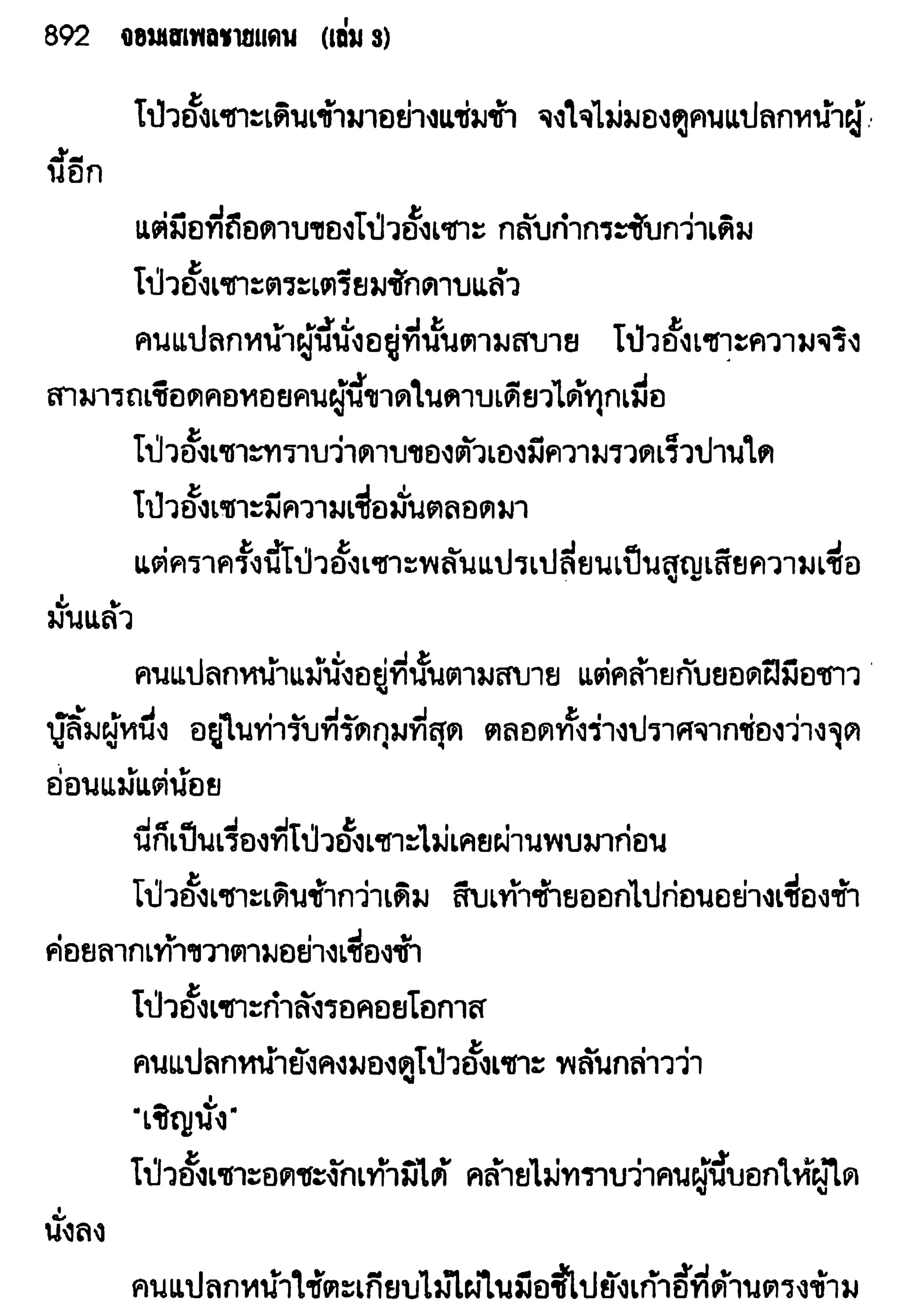 จอมเสเพลชายแดน
