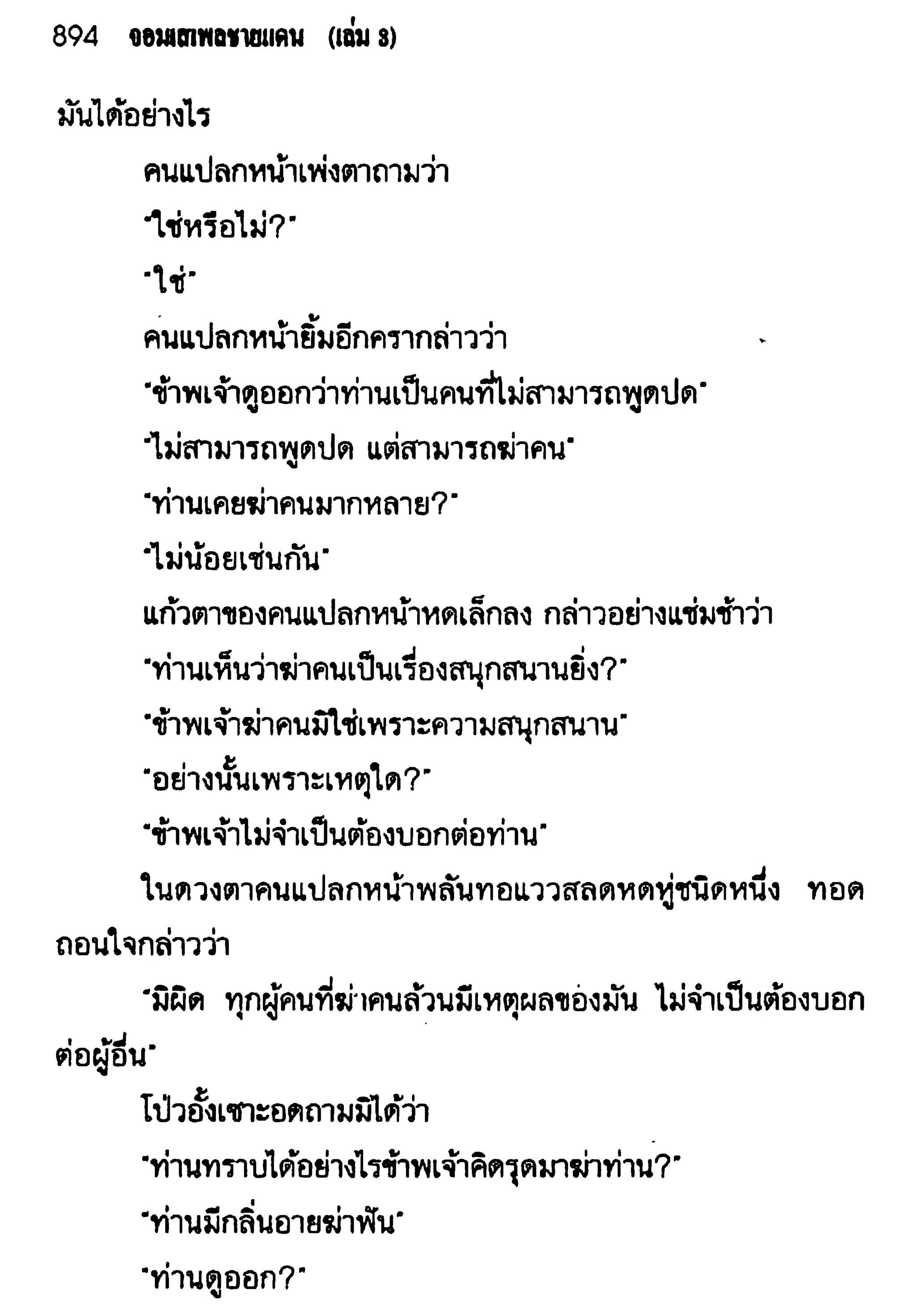 จอมเสเพลชายแดน