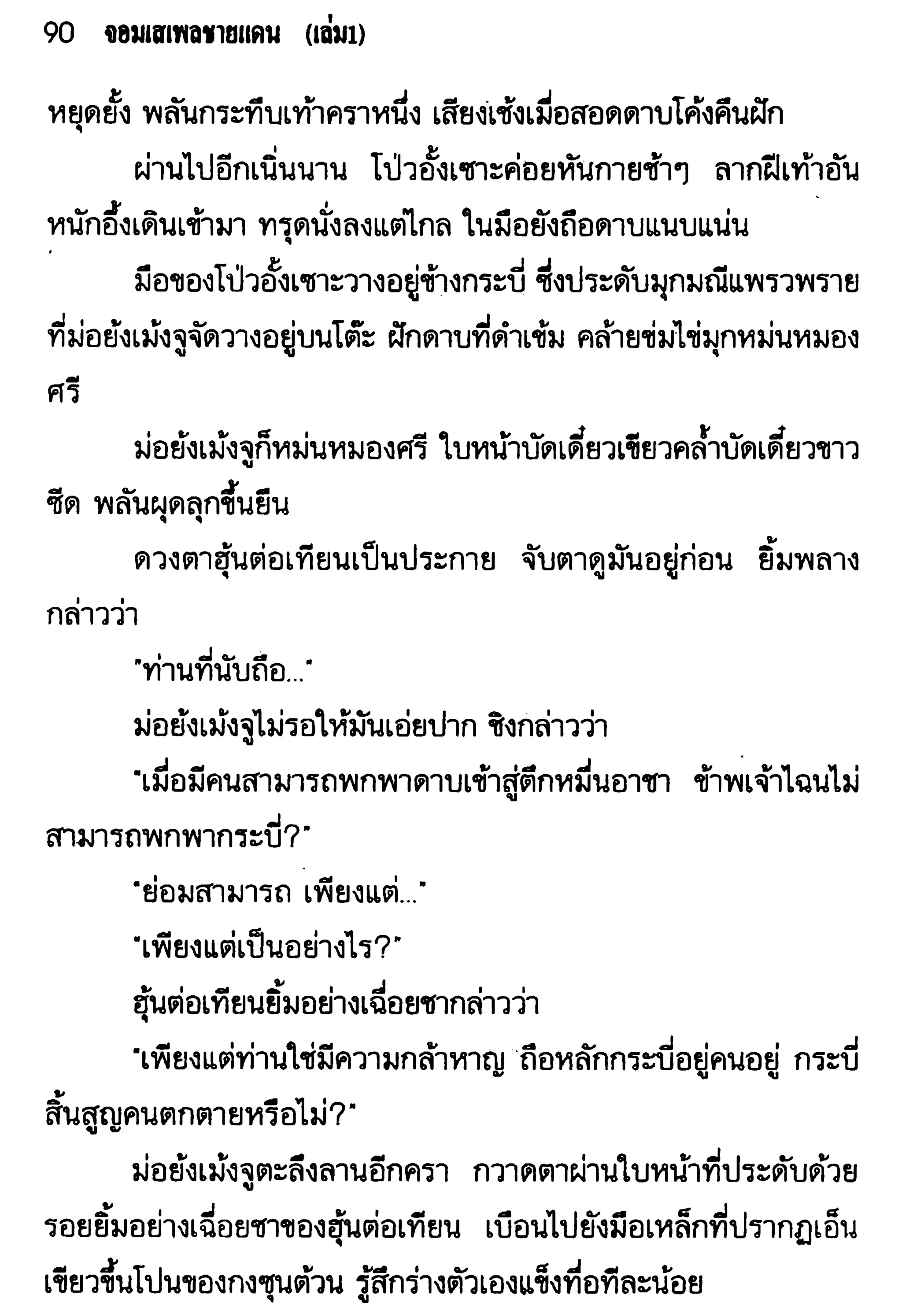 จอมเสเพลชายแดน