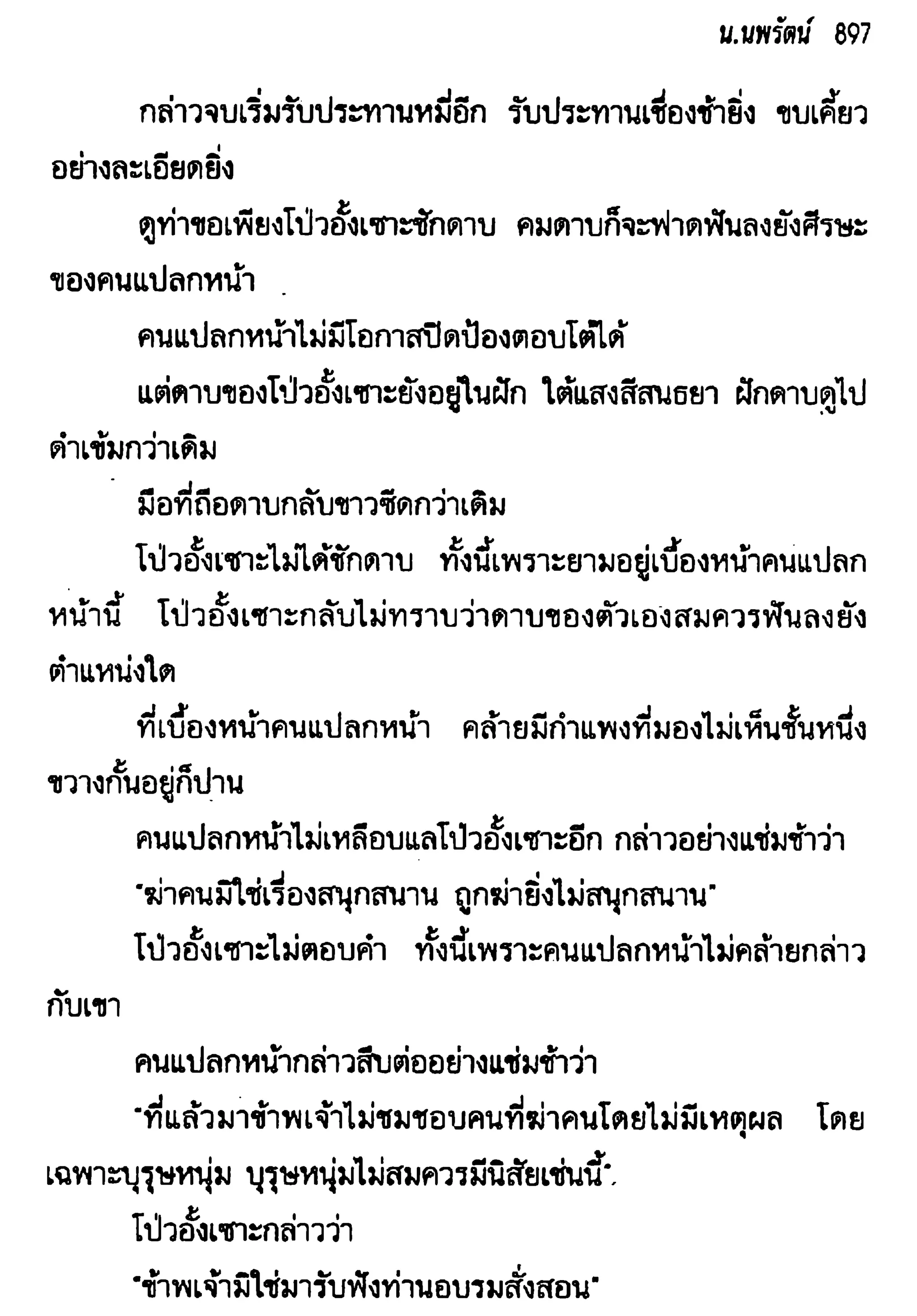 จอมเสเพลชายแดน