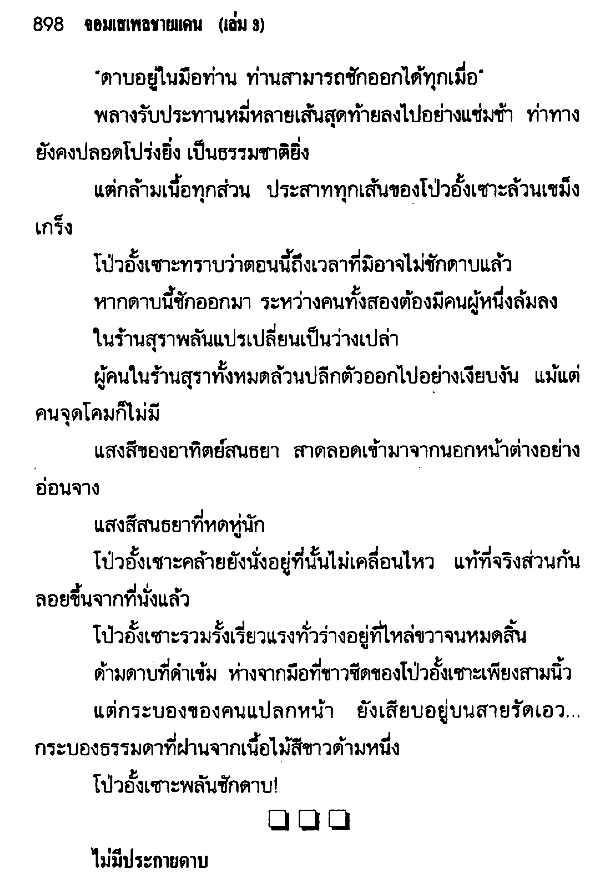 จอมเสเพลชายแดน