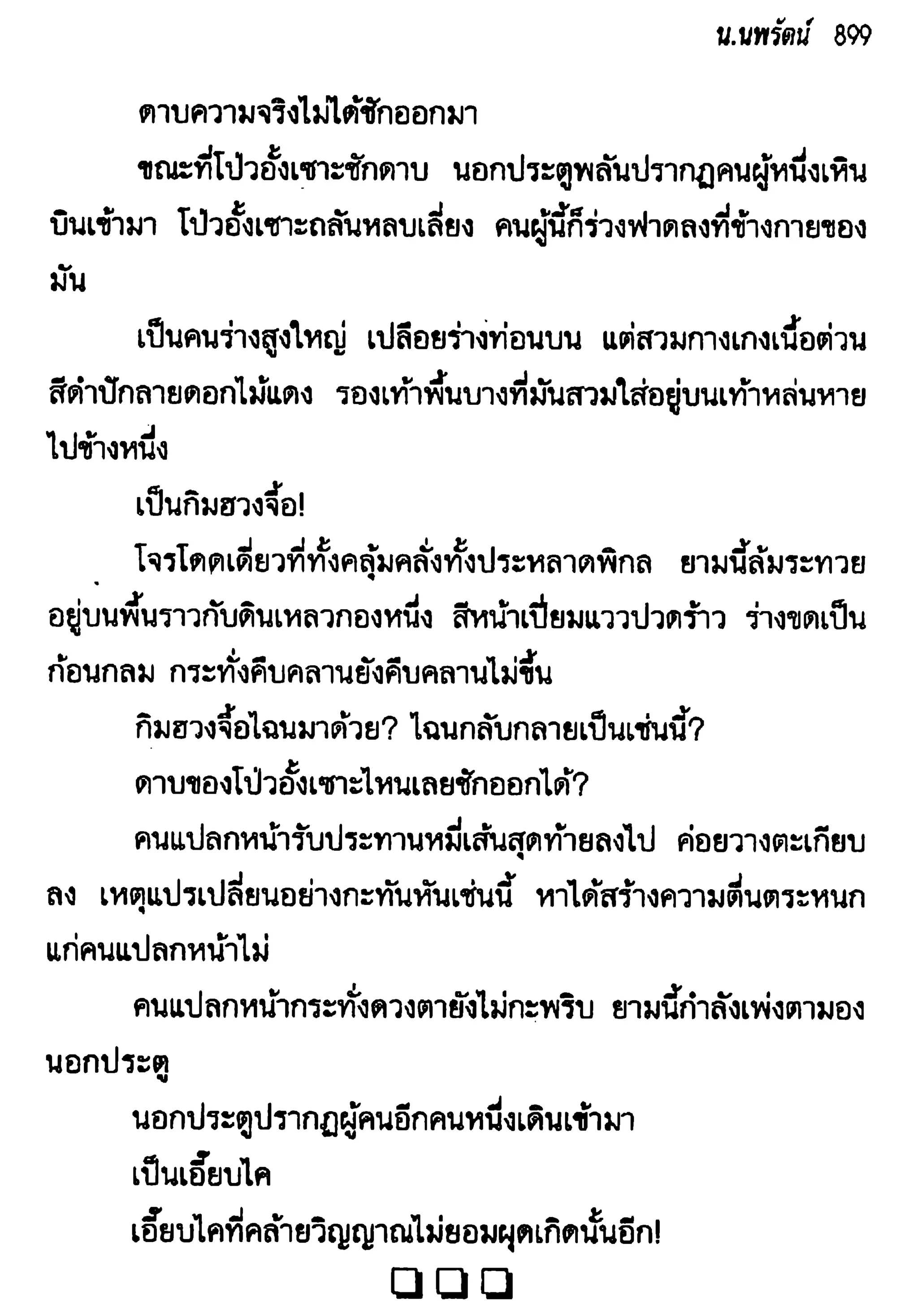 จอมเสเพลชายแดน