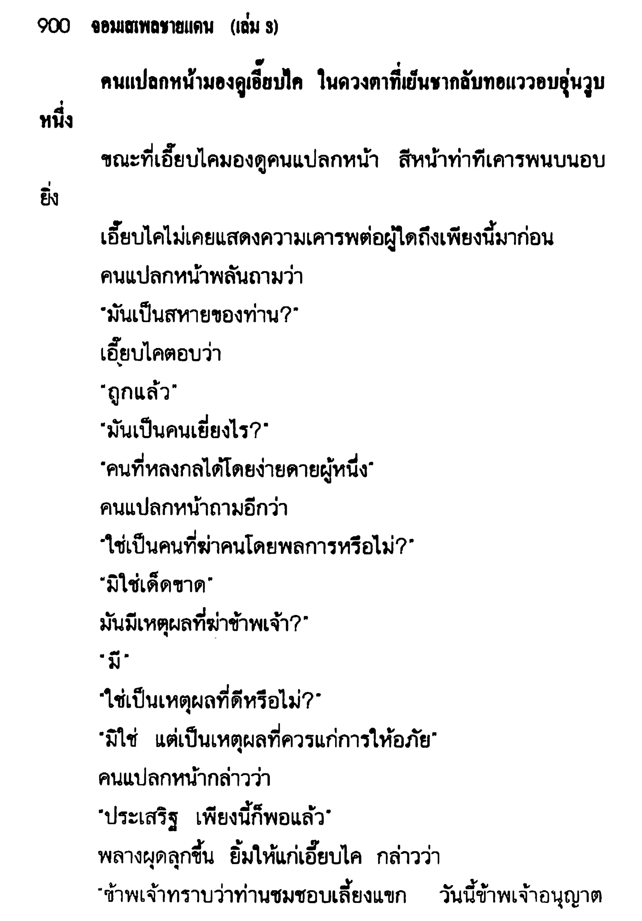 จอมเสเพลชายแดน