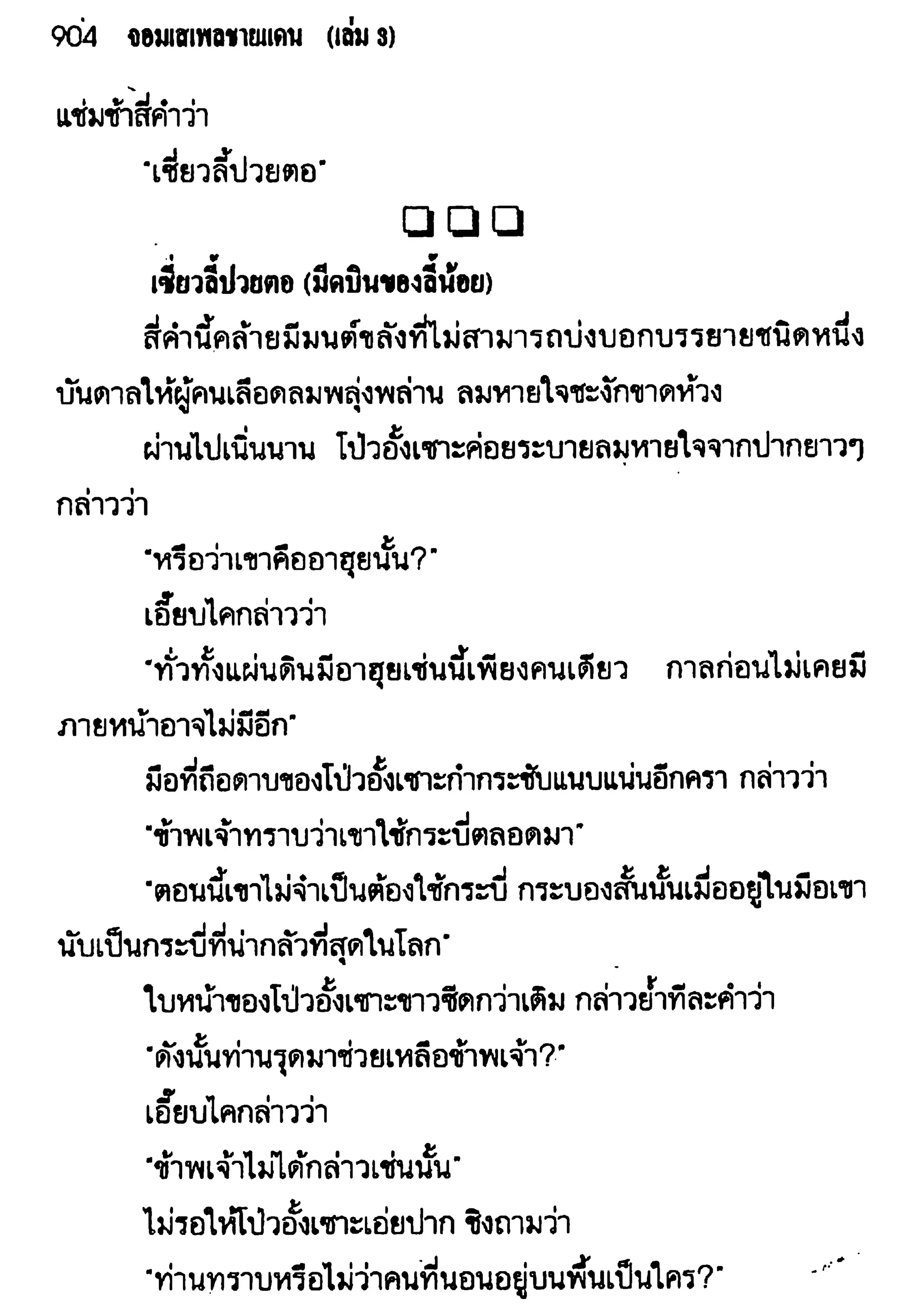 จอมเสเพลชายแดน
