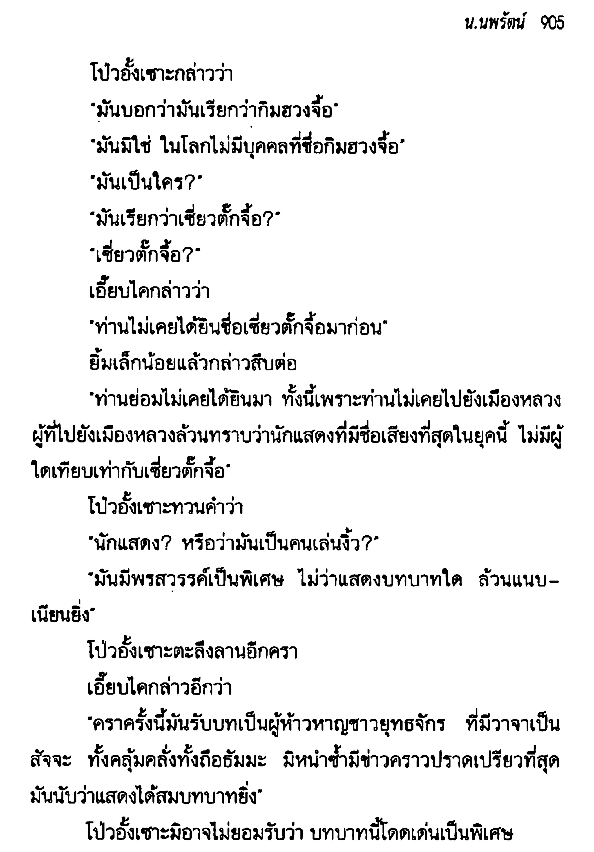 จอมเสเพลชายแดน