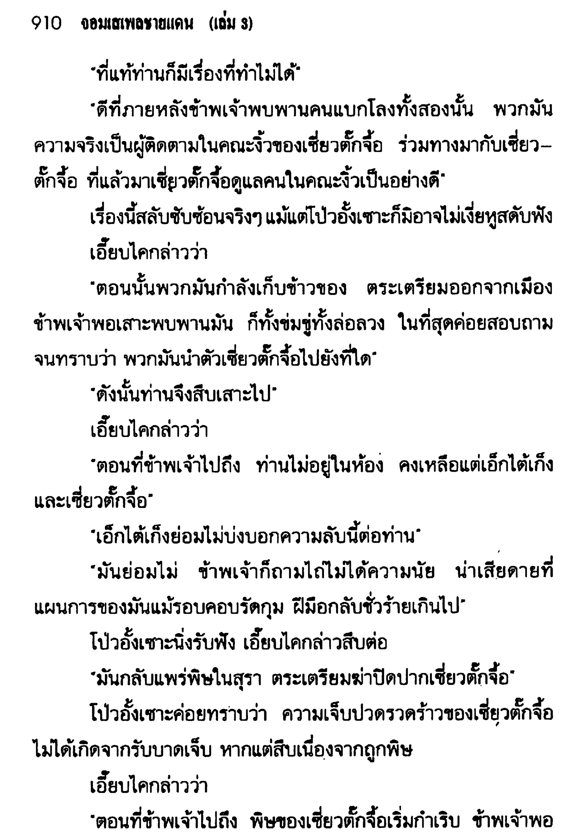 จอมเสเพลชายแดน