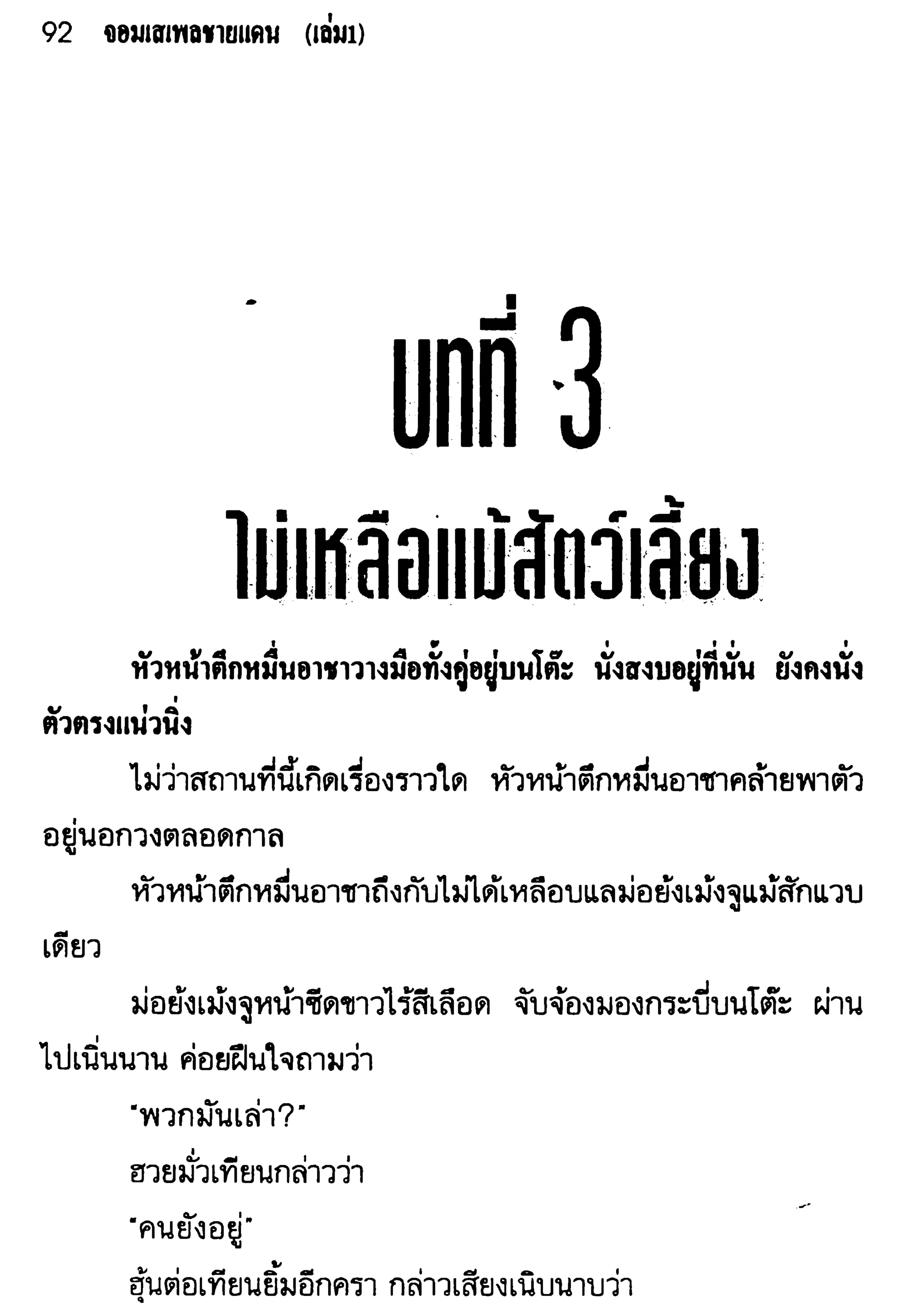 จอมเสเพลชายแดน