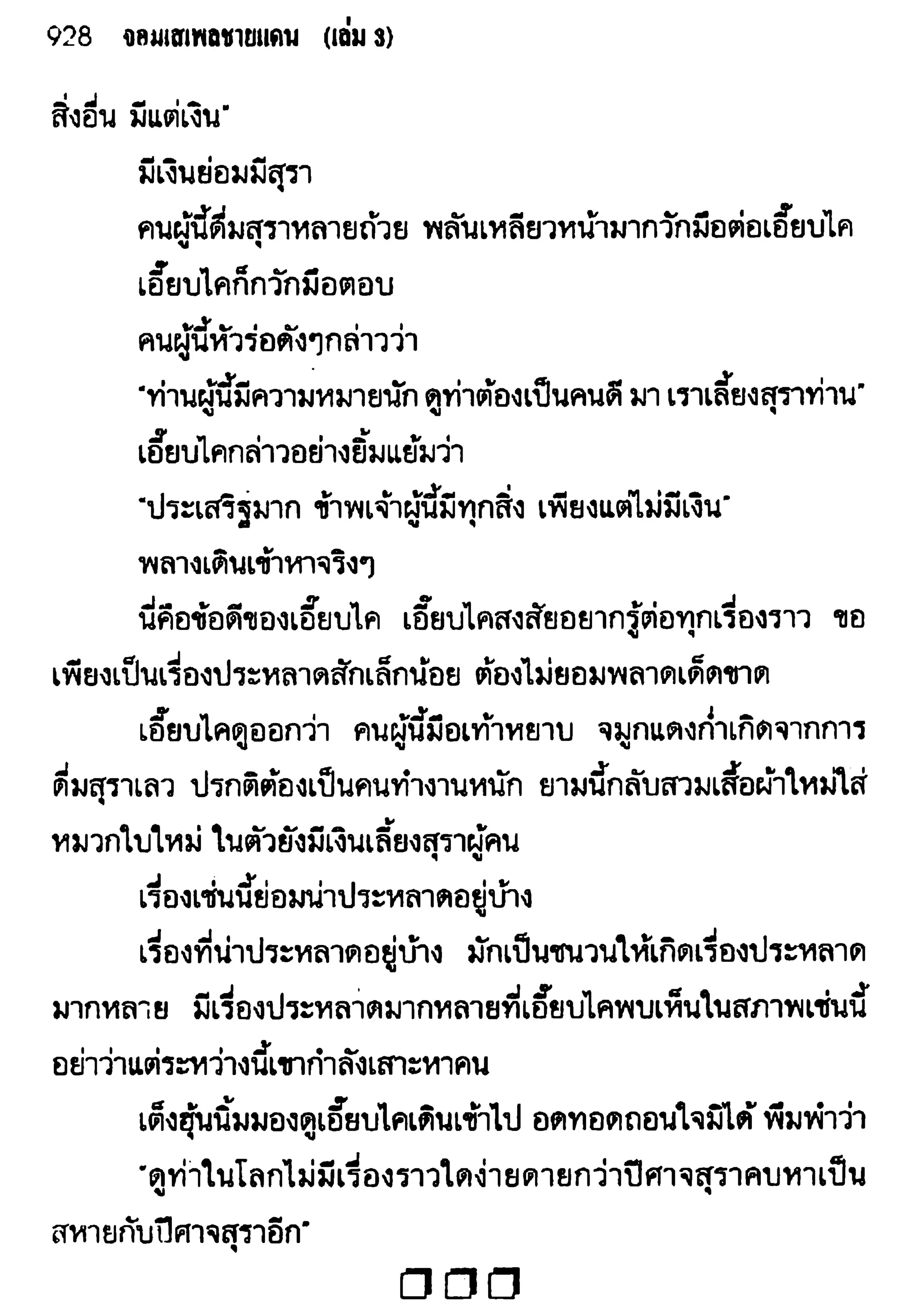 จอมเสเพลชายแดน