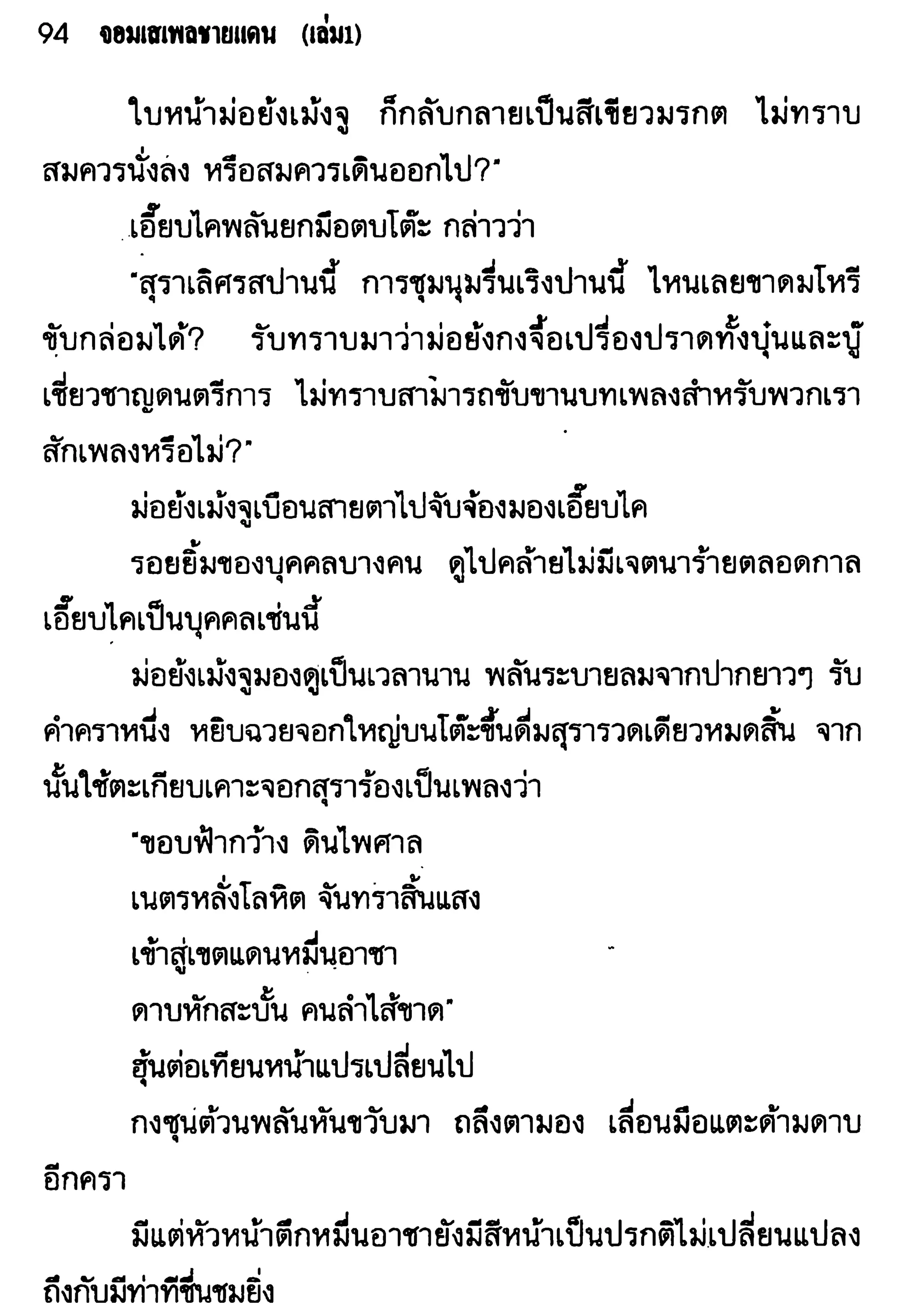 จอมเสเพลชายแดน