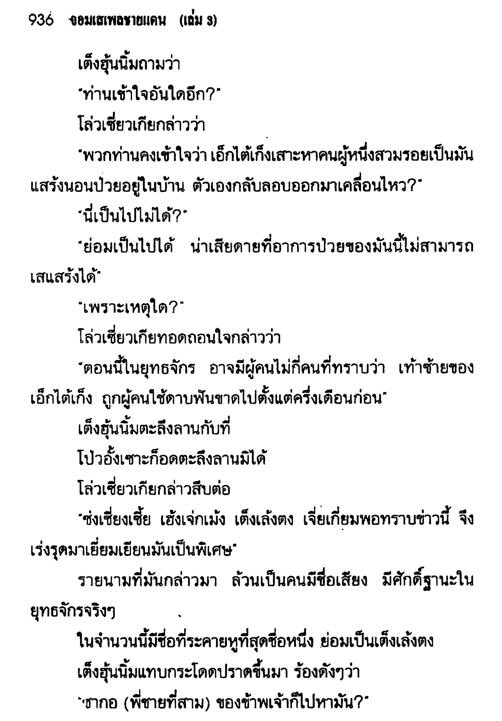 จอมเสเพลชายแดน