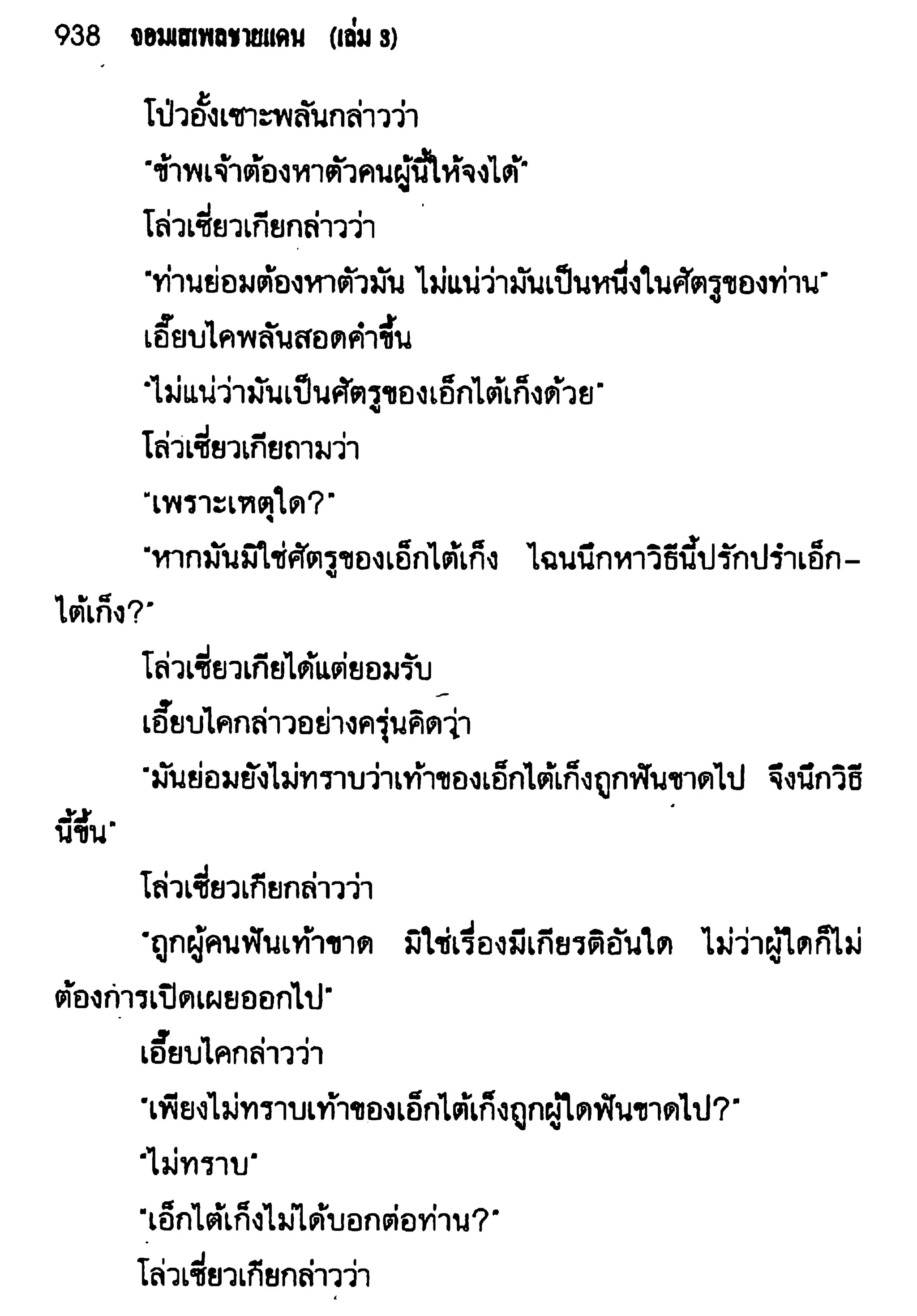 จอมเสเพลชายแดน