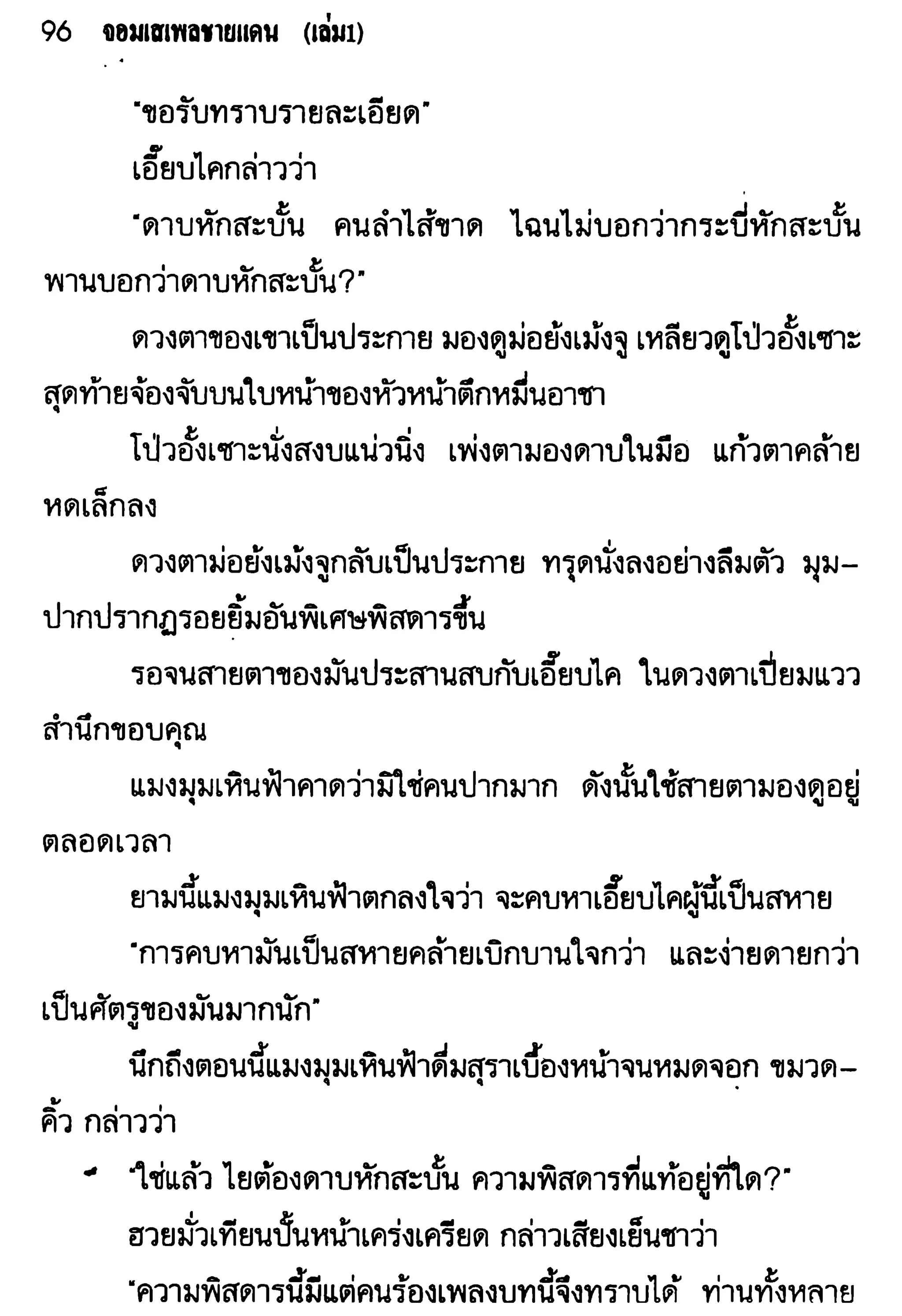 จอมเสเพลชายแดน
