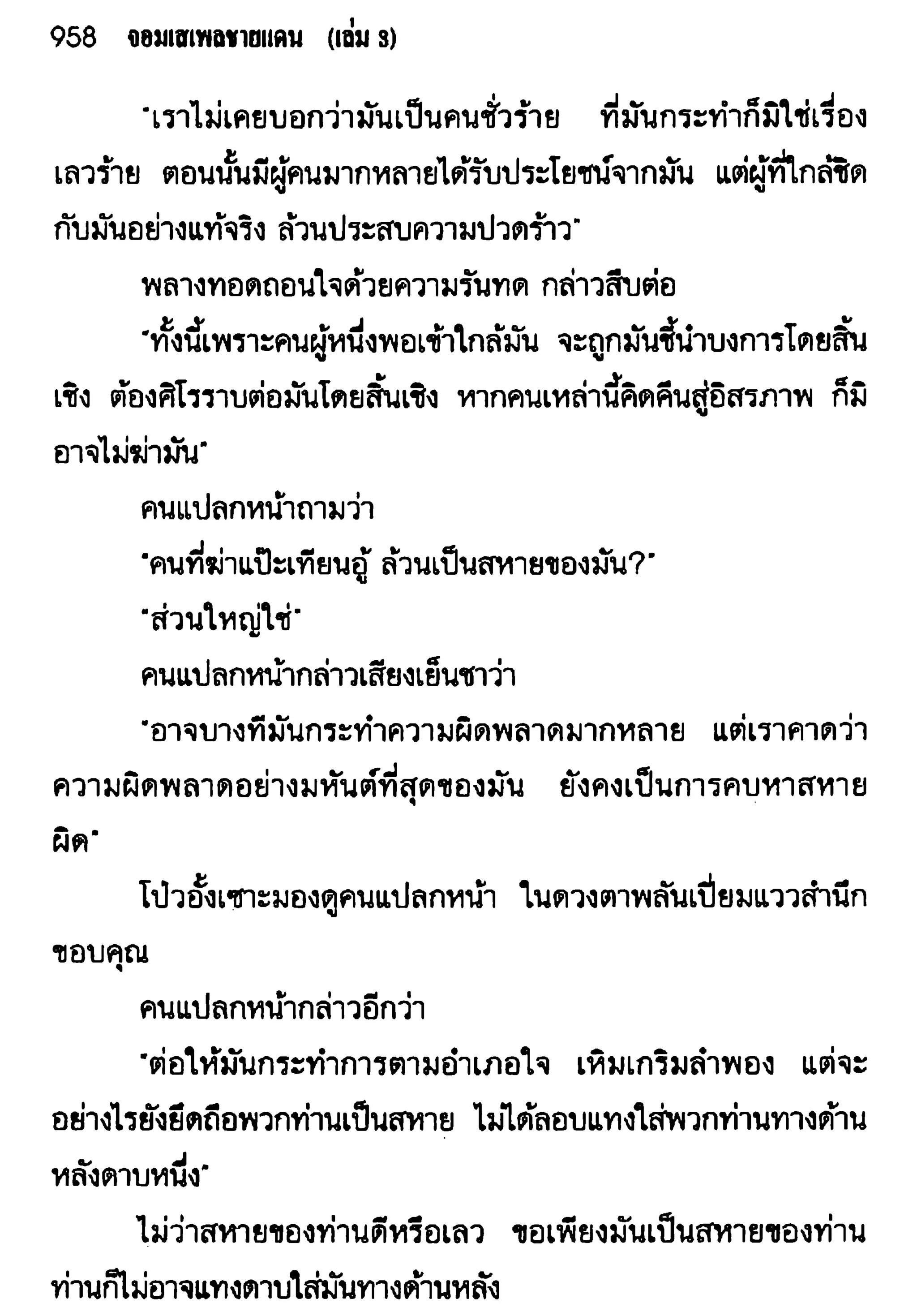 จอมเสเพลชายแดน