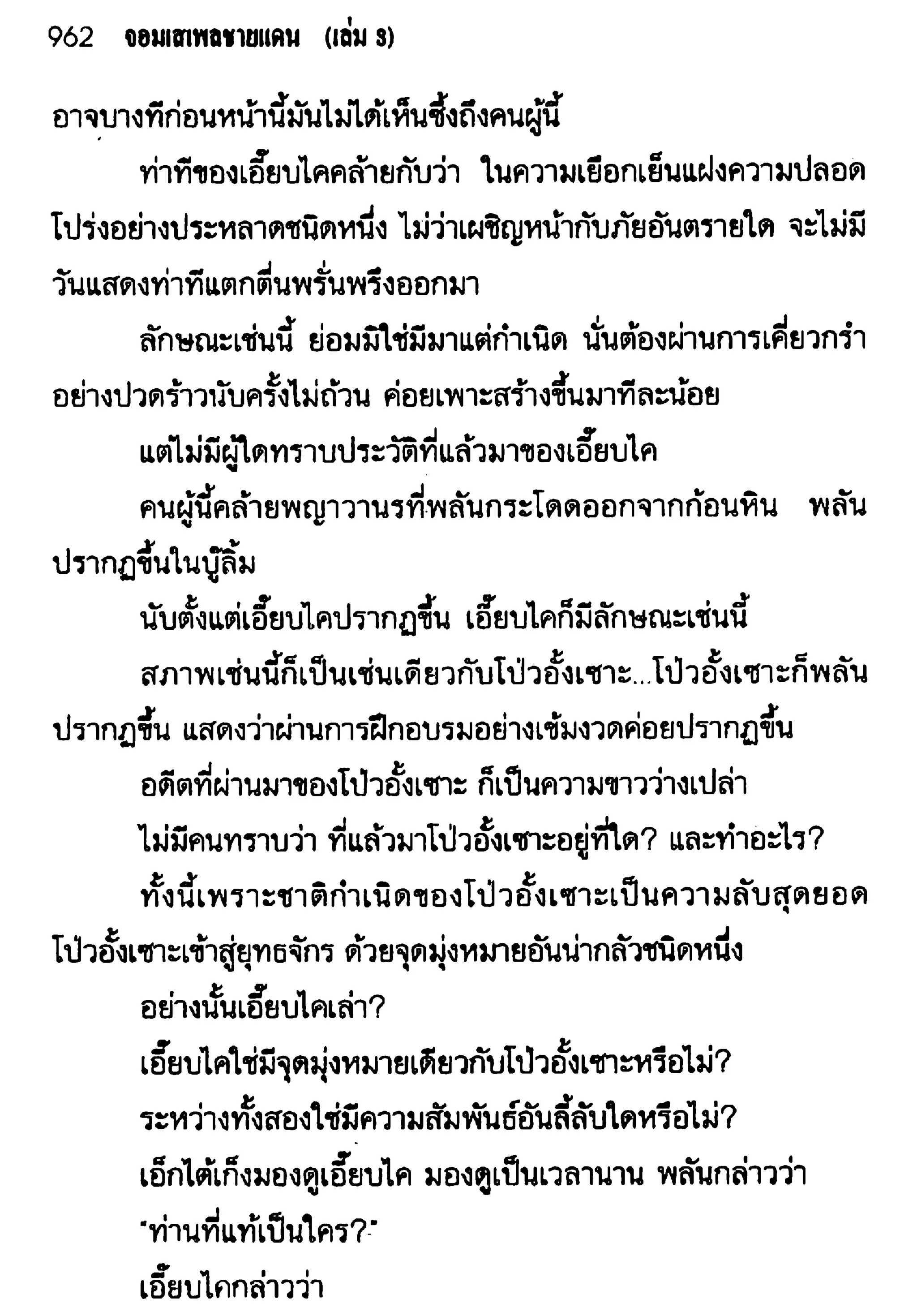 จอมเสเพลชายแดน