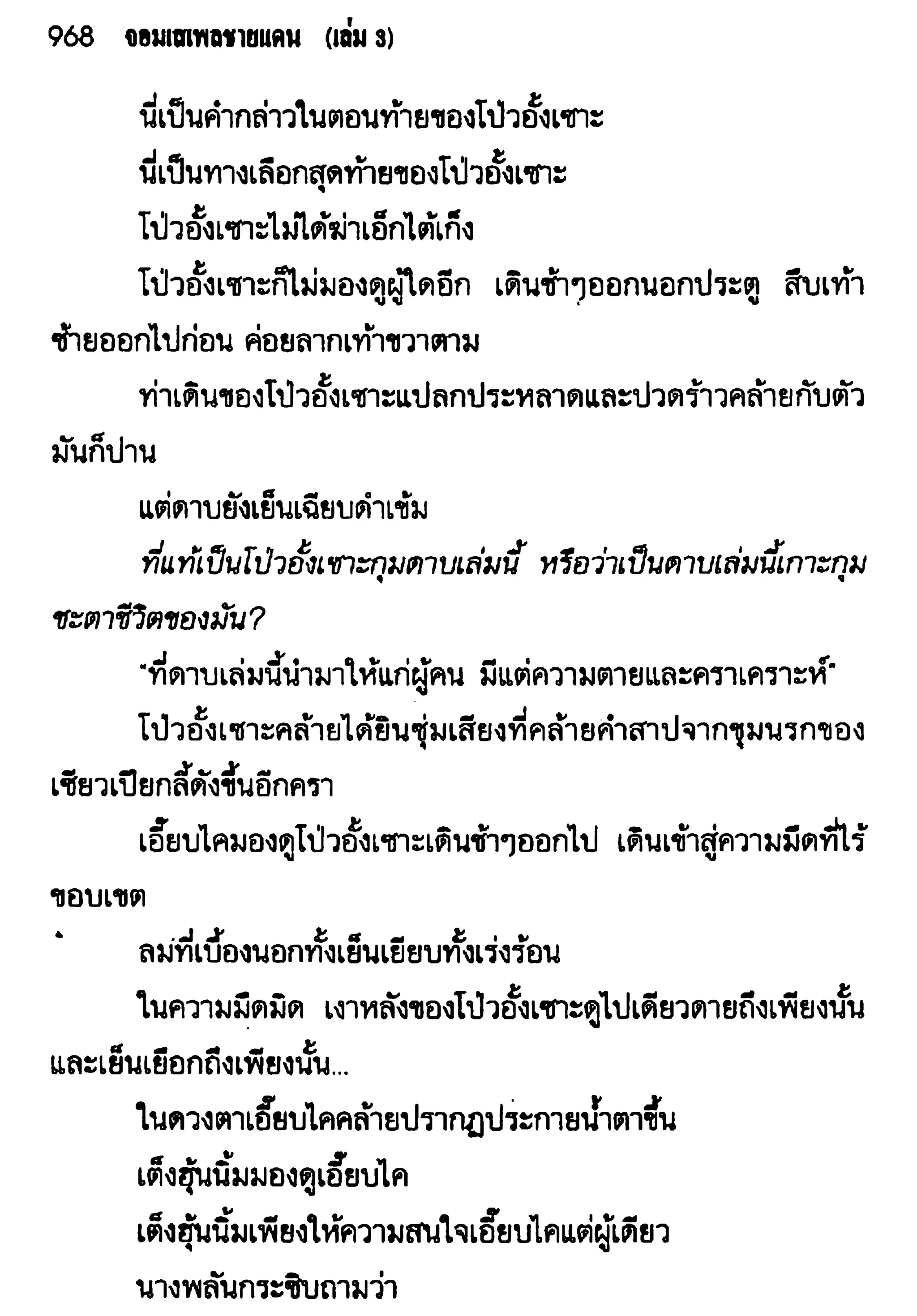 จอมเสเพลชายแดน