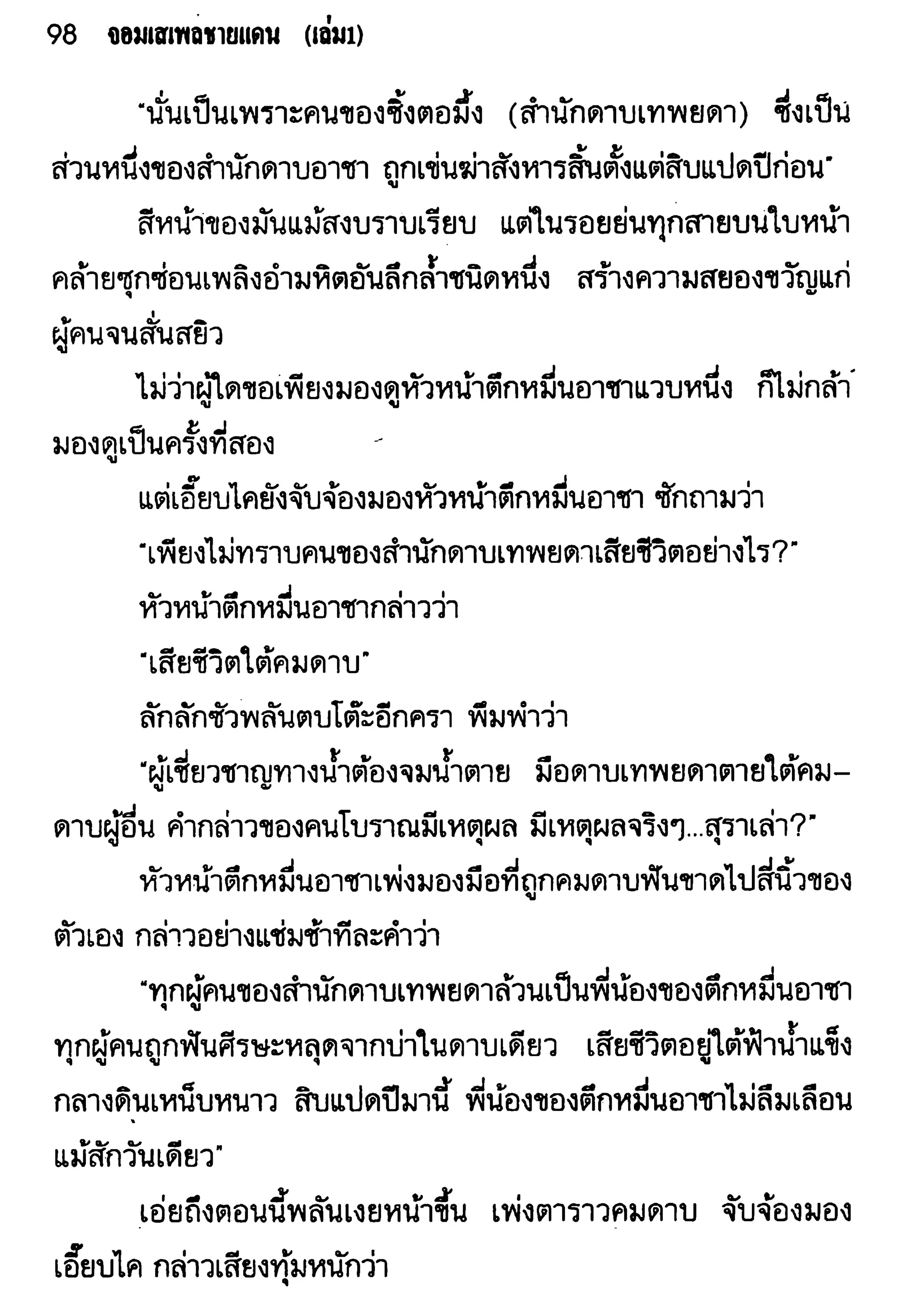 จอมเสเพลชายแดน