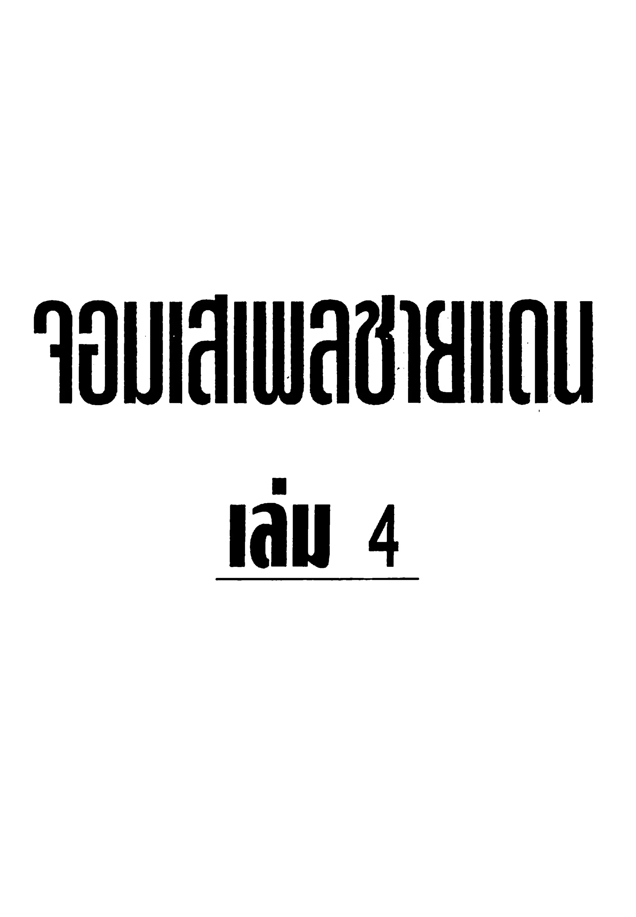 จอมเสเพลชายแดน