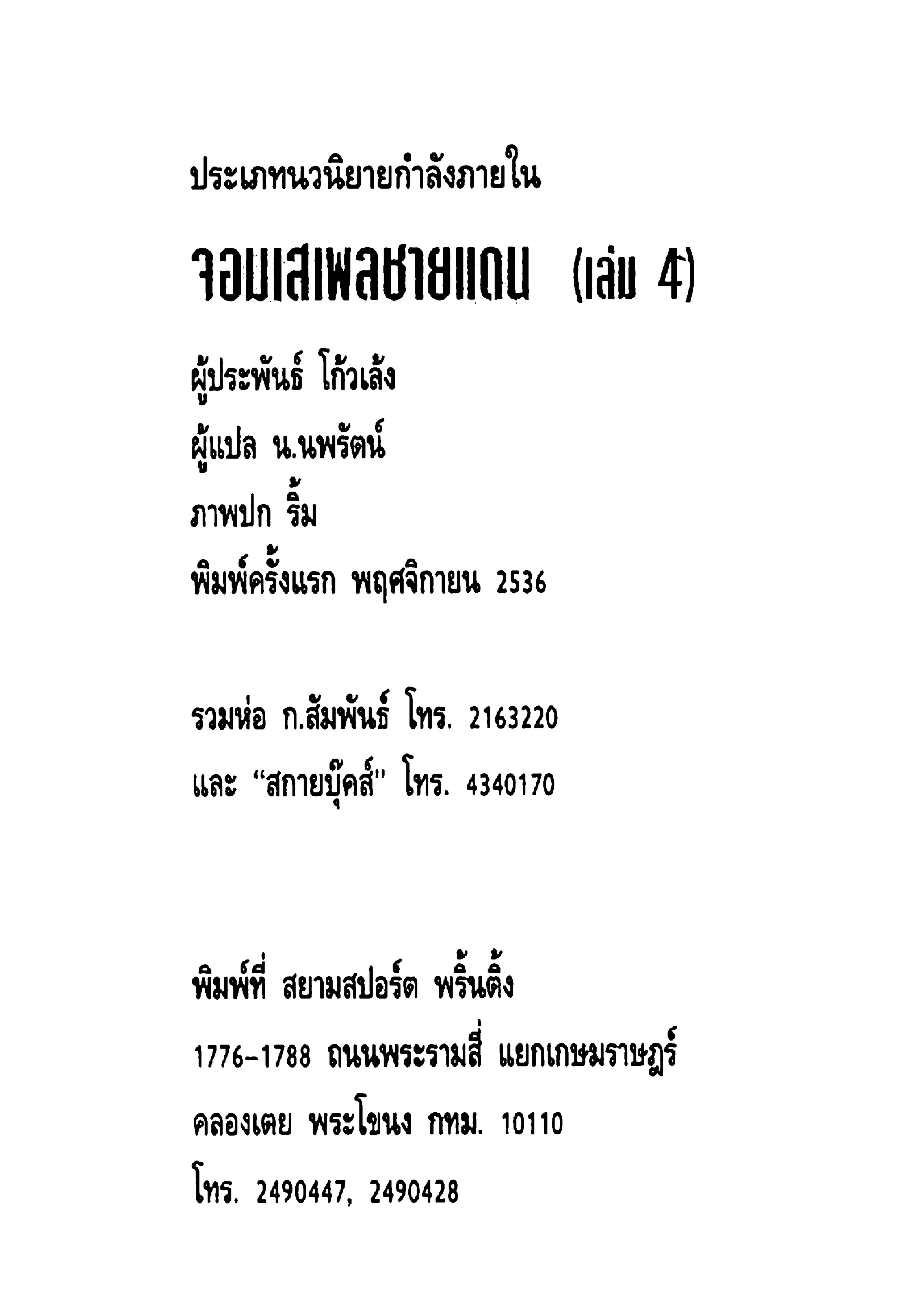 จอมเสเพลชายแดน