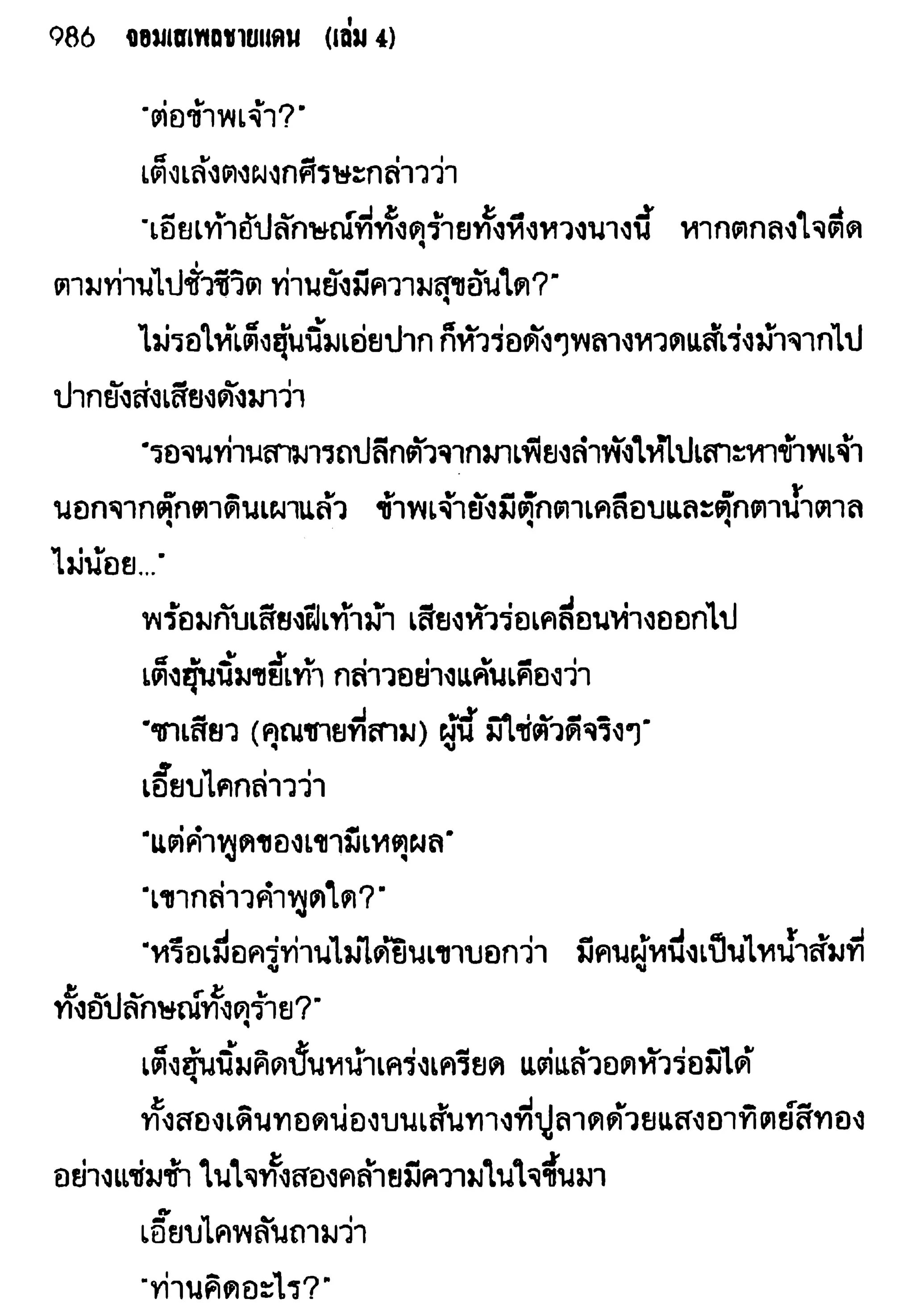 จอมเสเพลชายแดน