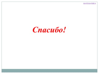 МАТЕМАТИКА
Спасибо!
 