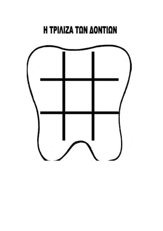 στοματική υγιεινη αγωγη υγειας