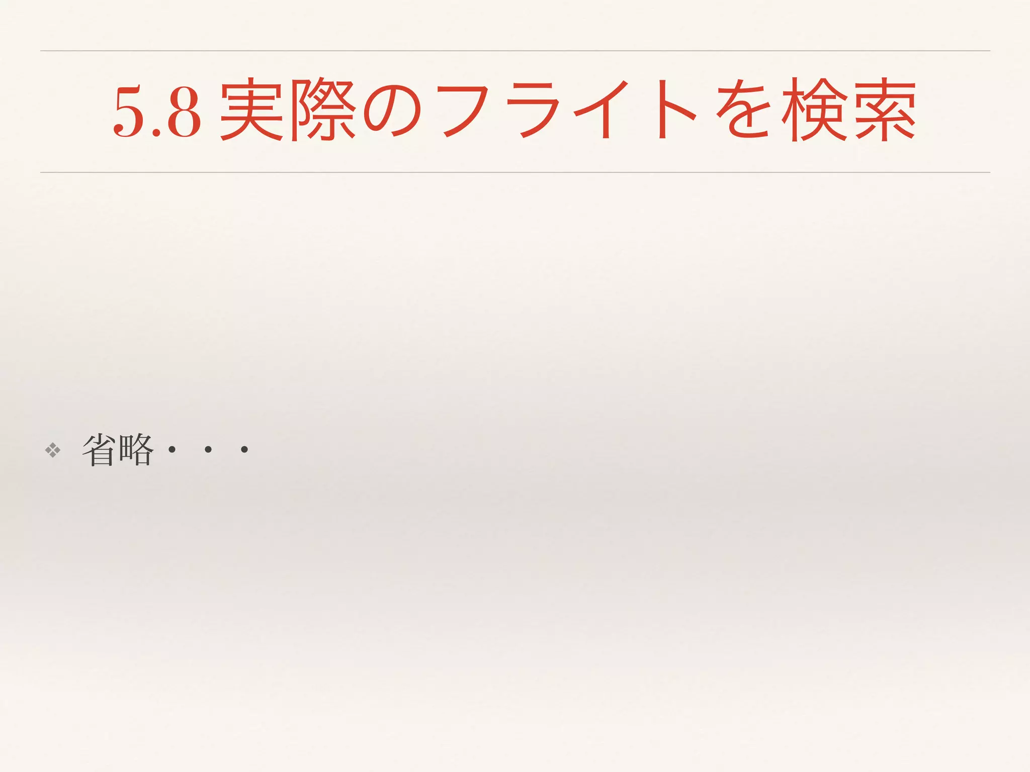 5.8 実際のフライトを検索
❖ 省略・・・
 