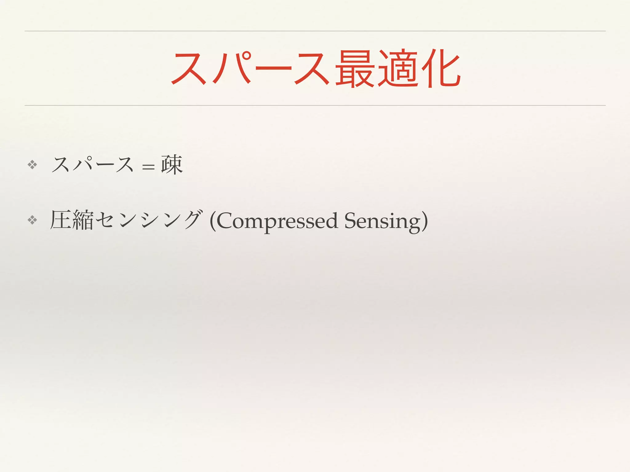 スパース最適化
❖ スパース = 疎!
❖ 圧縮センシング (Compressed Sensing)
 