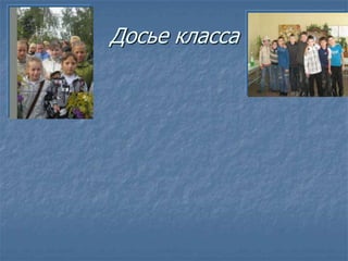 Досье класса
 