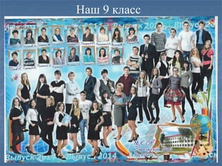 Наш 9 класс
 