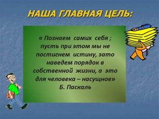НАША ГЛАВНАЯ ЦЕЛЬ:
 