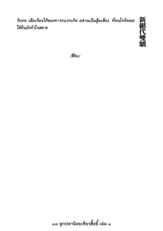 13 ลูกปลาน้อยเซียวฮื้อยี้ เล่ม 1
 